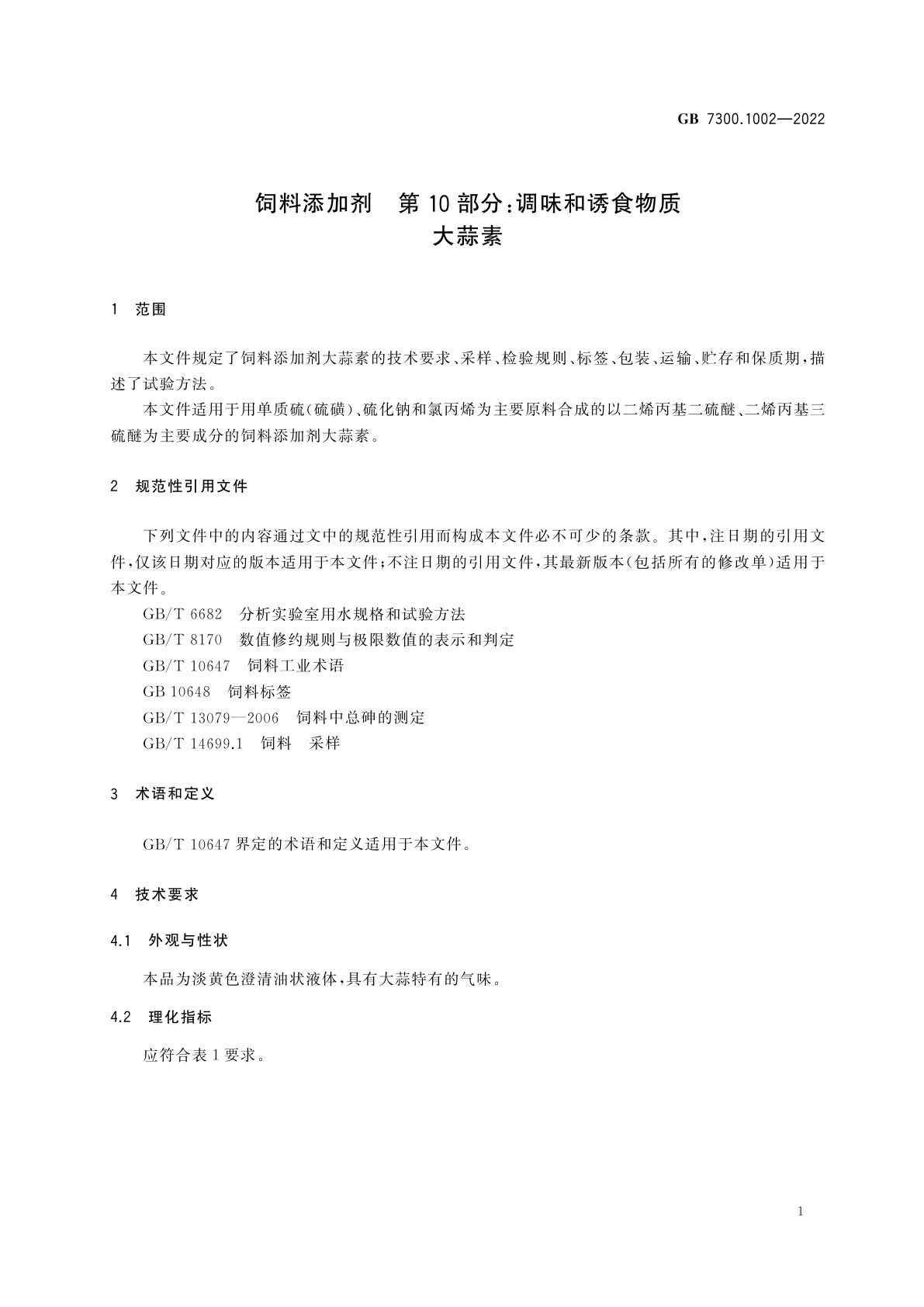 GB 7300.1002-2022 饲料添加剂　第10部分：调味和诱食物质　大蒜素