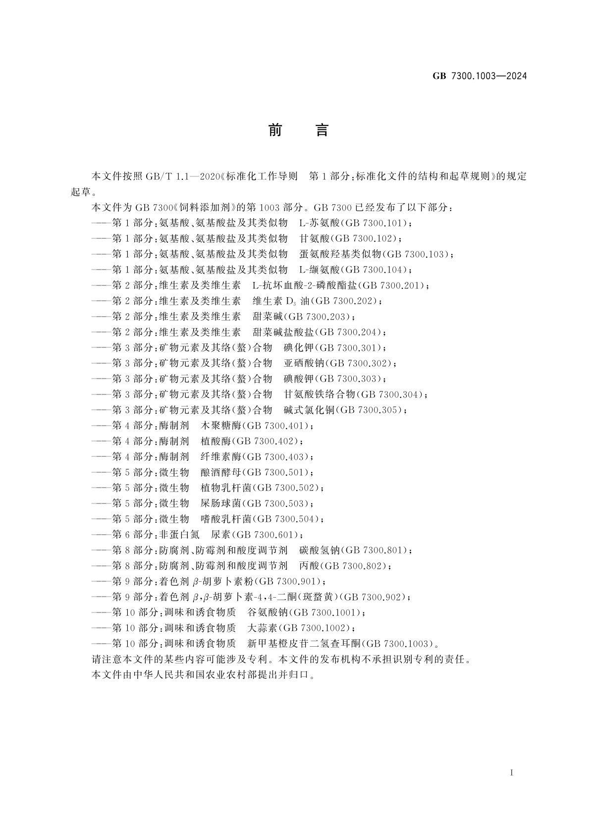 GB 7300.1003-2024 饲料添加剂　第10部分：调味和诱食物质　新甲基橙皮苷二氢查耳酮