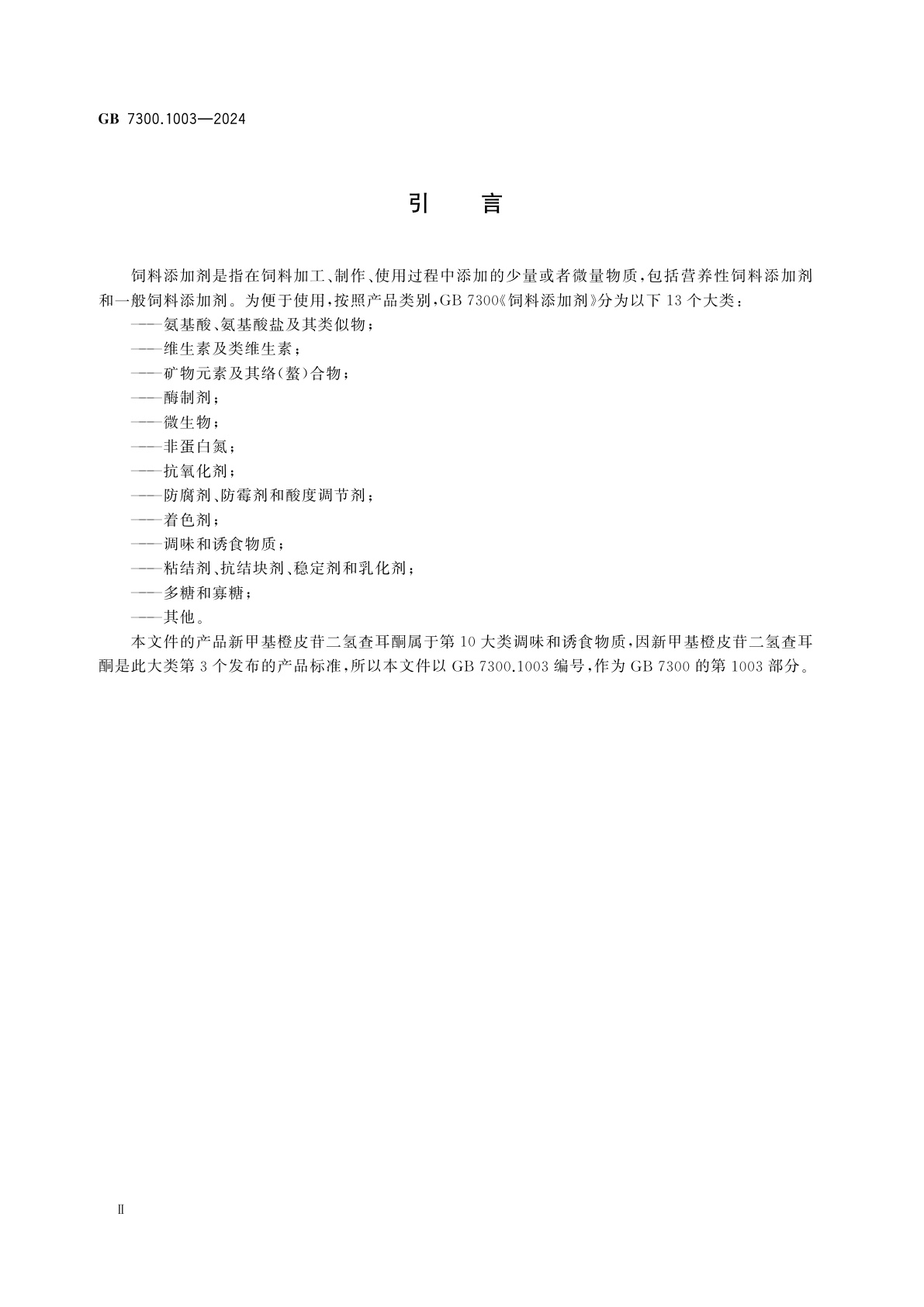 GB 7300.1003-2024 饲料添加剂　第10部分：调味和诱食物质　新甲基橙皮苷二氢查耳酮