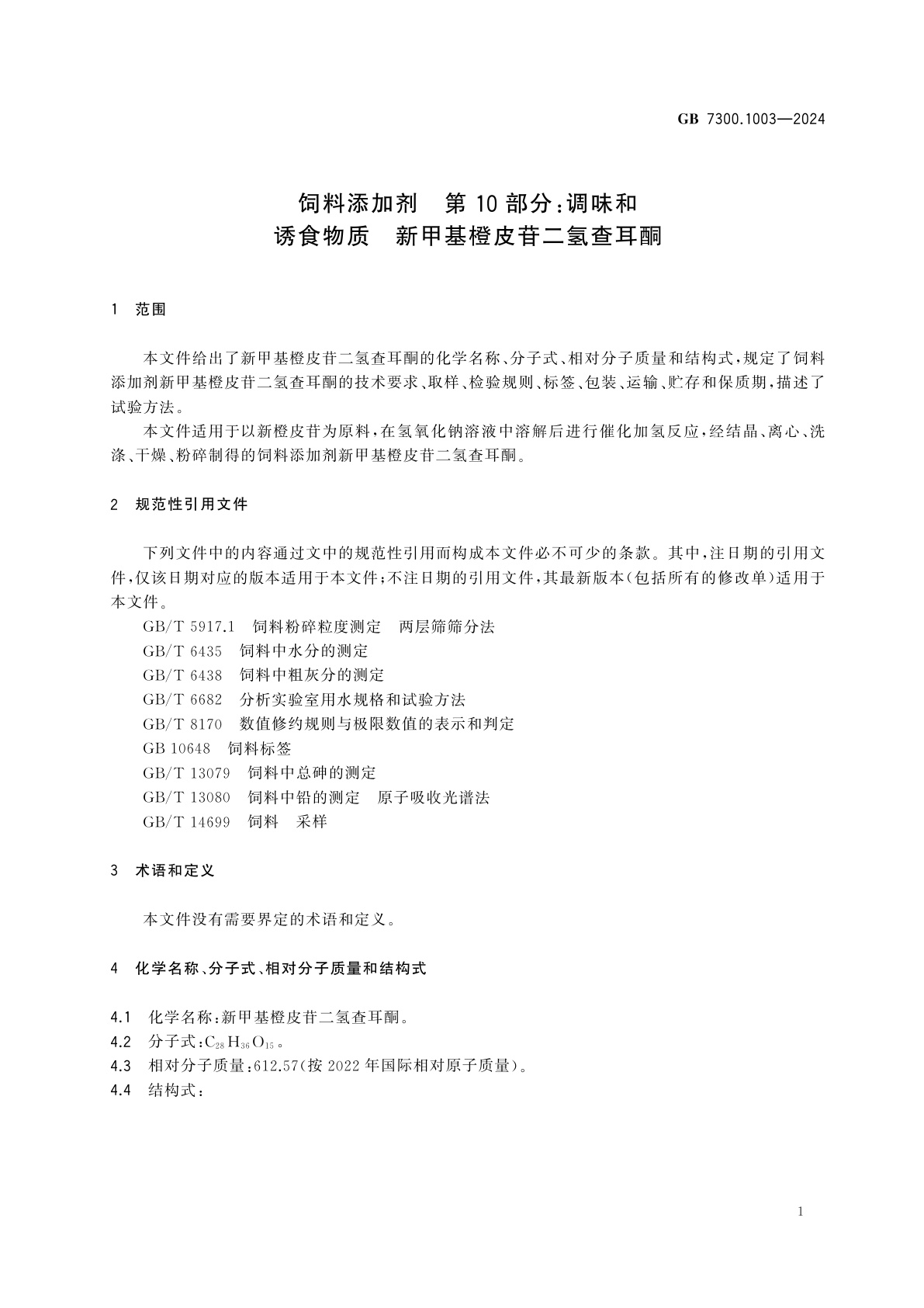 GB 7300.1003-2024 饲料添加剂　第10部分：调味和诱食物质　新甲基橙皮苷二氢查耳酮