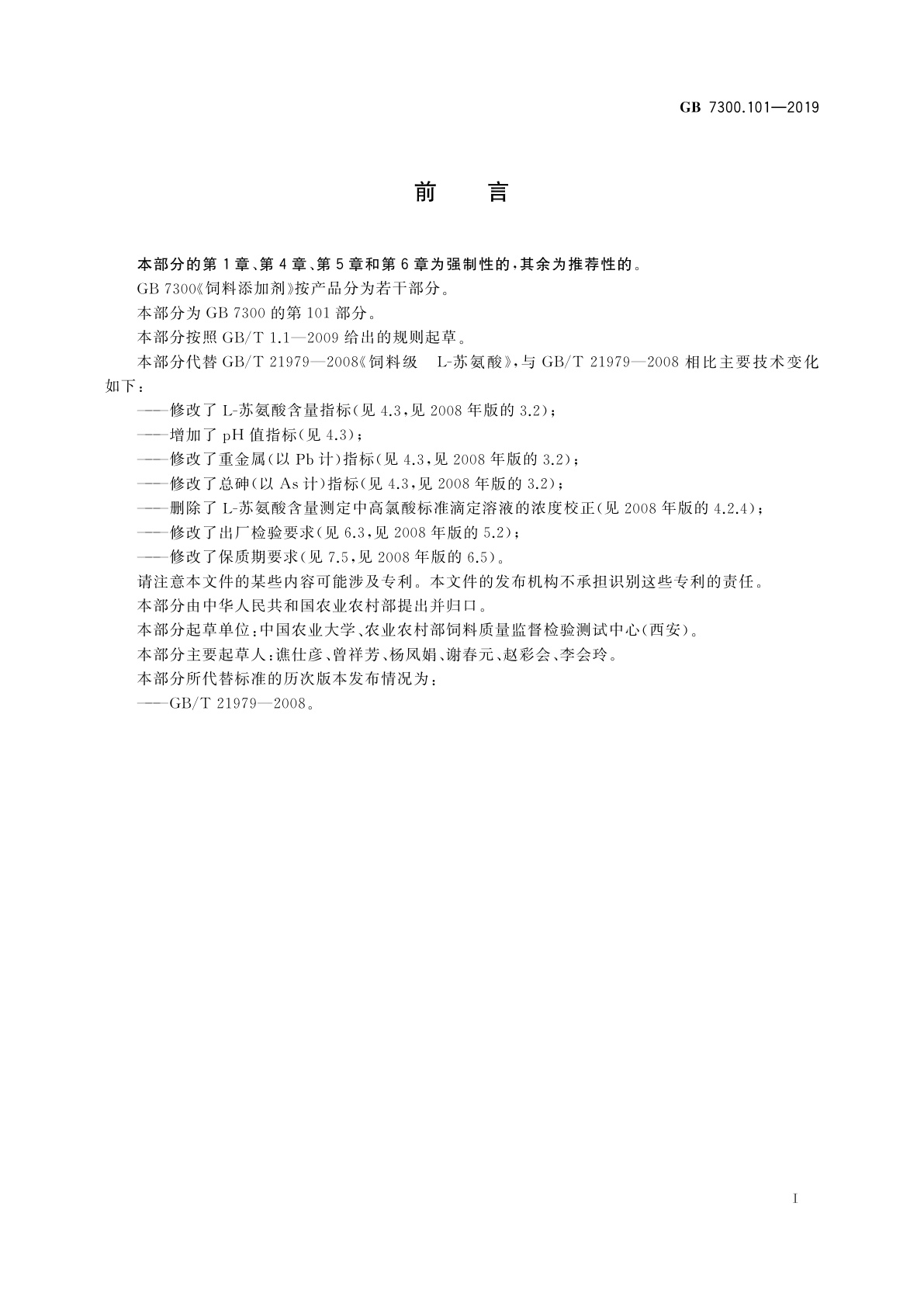 GB 7300.101-2019 饲料添加剂　第1部分：氨基酸、氨基酸盐及其类似物　L-苏氨酸