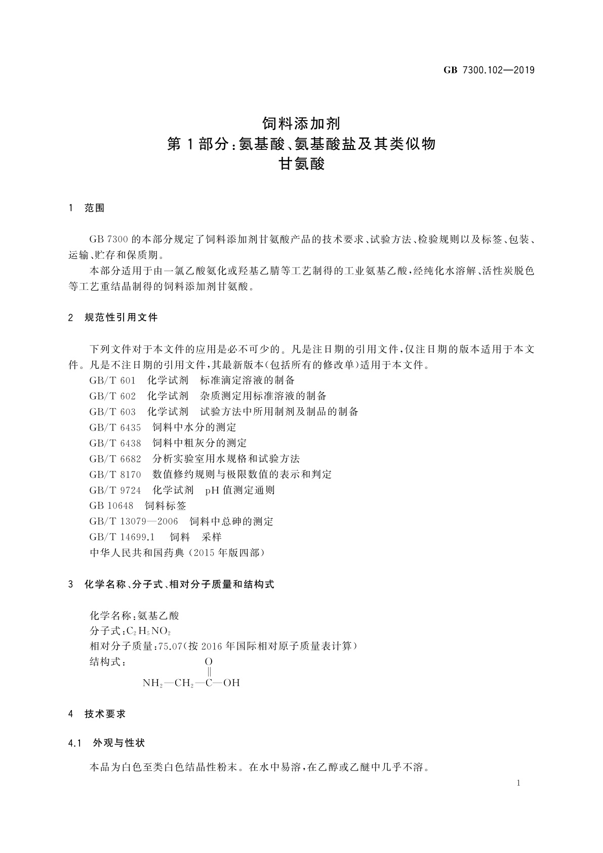 GB 7300.102-2019 饲料添加剂　第1部分：氨基酸、氨基酸盐及其类似物　甘氨酸