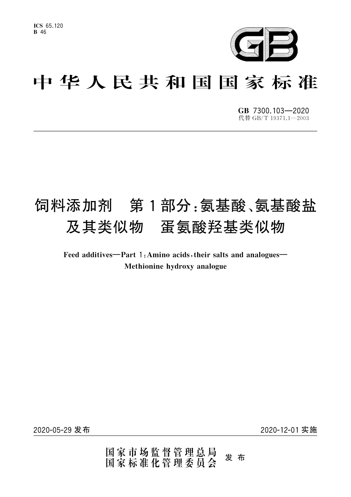 GB 7300.103-2020 饲料添加剂　第1部分：氨基酸、氨基酸盐及其类似物　蛋氨酸羟基类似物