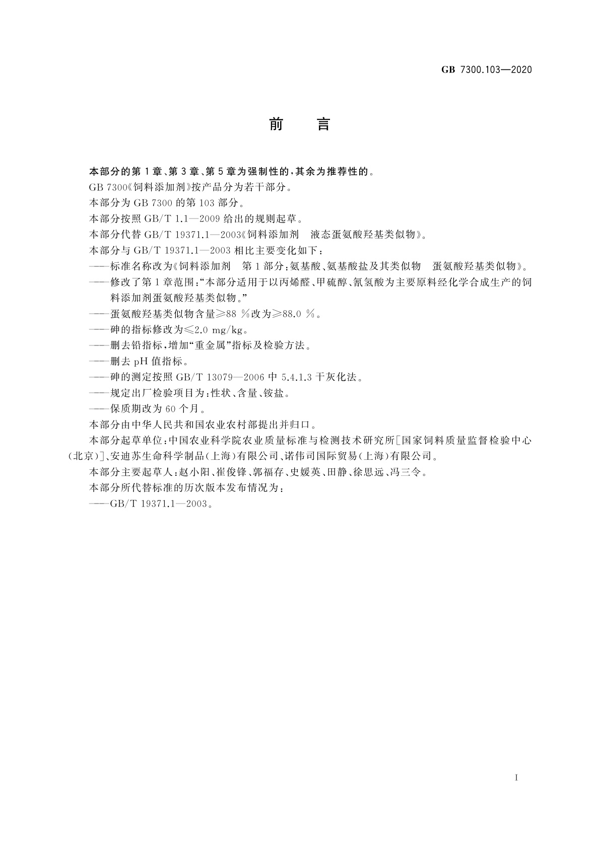 GB 7300.103-2020 饲料添加剂　第1部分：氨基酸、氨基酸盐及其类似物　蛋氨酸羟基类似物