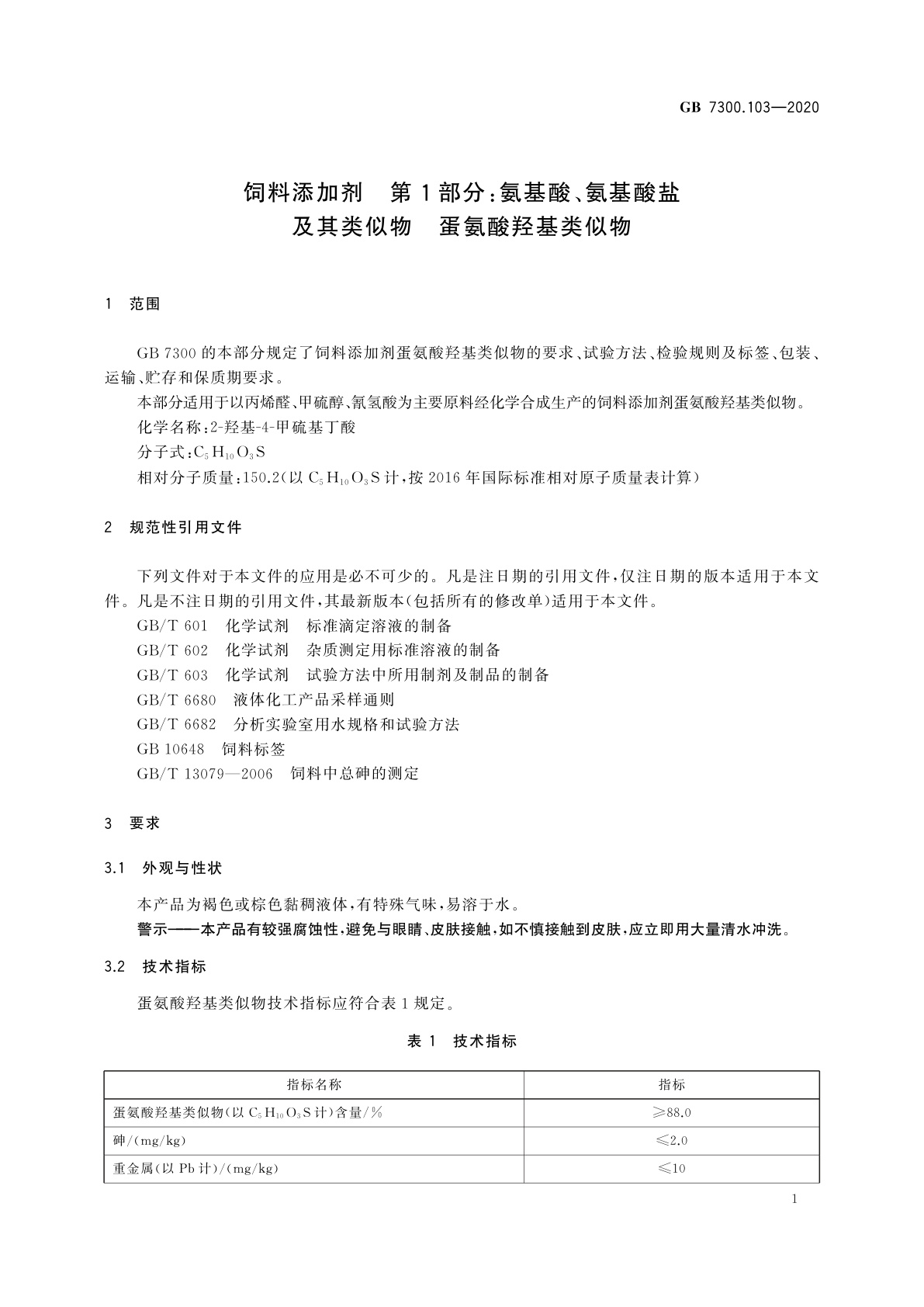 GB 7300.103-2020 饲料添加剂　第1部分：氨基酸、氨基酸盐及其类似物　蛋氨酸羟基类似物