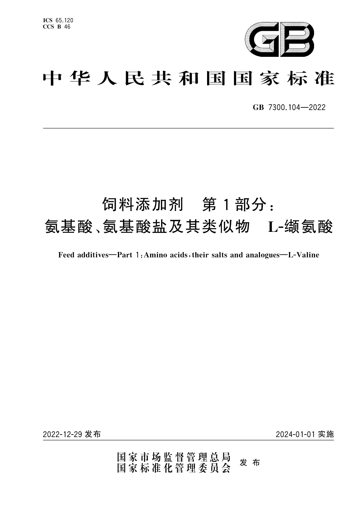 GB 7300.104-2022 饲料添加剂　第1部分：氨基酸、氨基酸盐及其类似物　L-缬氨酸