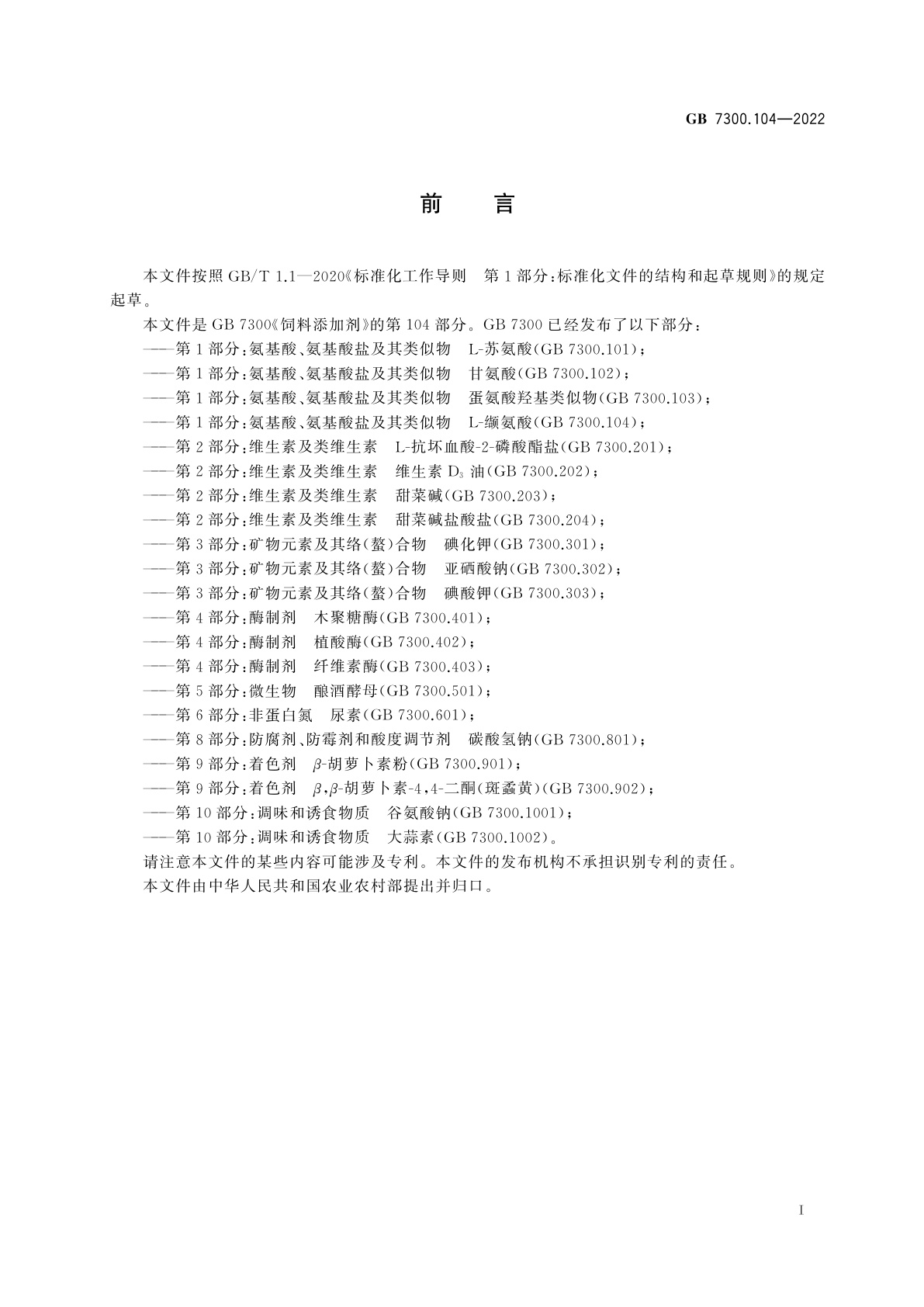 GB 7300.104-2022 饲料添加剂　第1部分：氨基酸、氨基酸盐及其类似物　L-缬氨酸