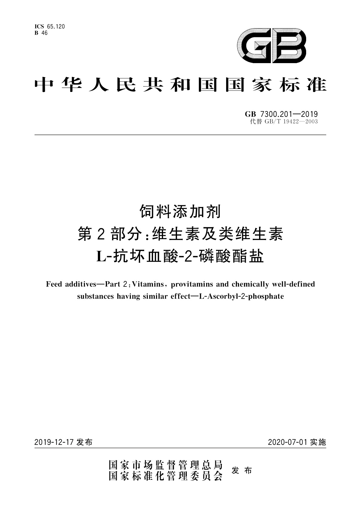 GB 7300.201-2019 饲料添加剂　第2部分：维生素及类维生素　L-抗坏血酸-2-磷酸酯盐