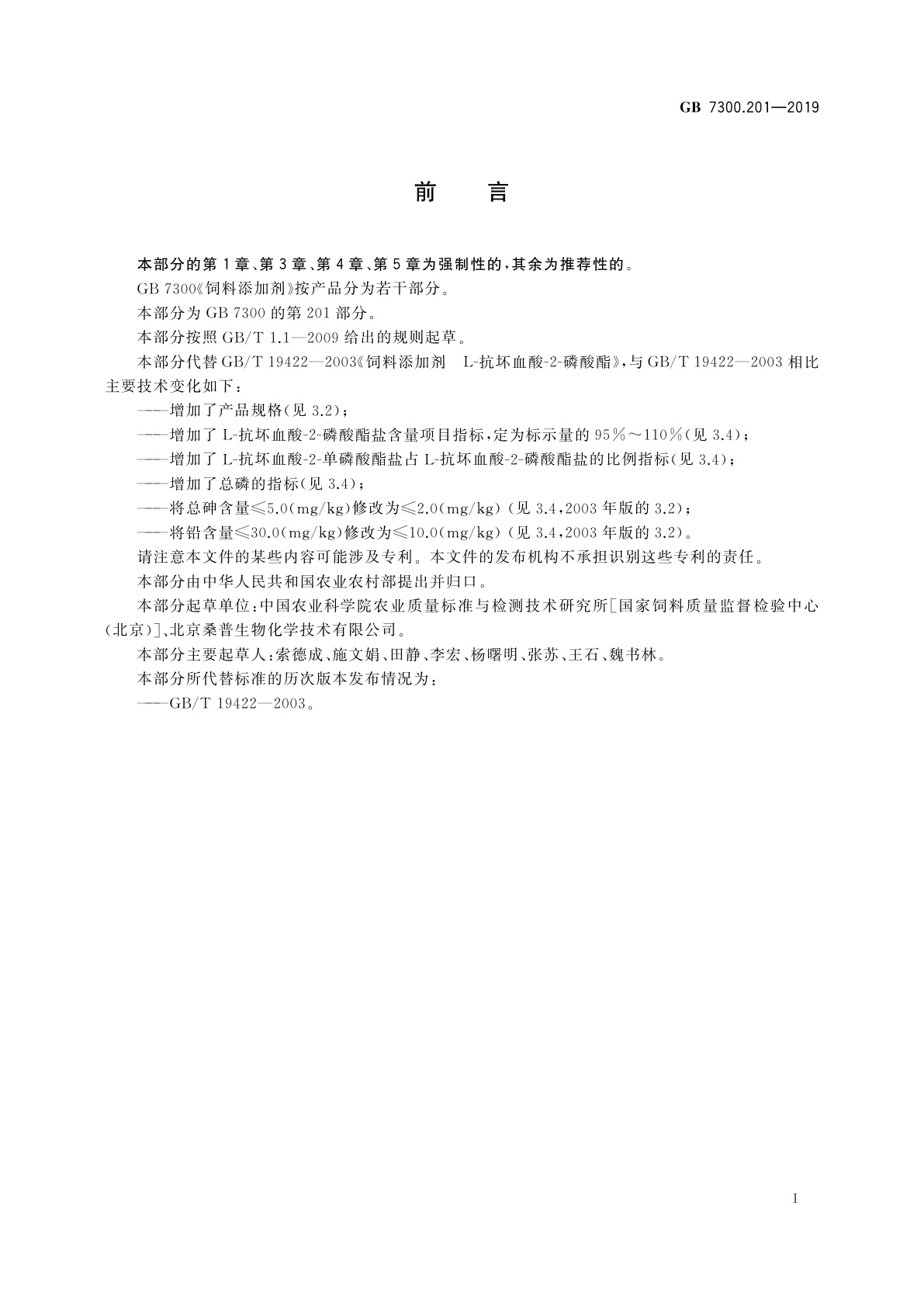 GB 7300.201-2019 饲料添加剂　第2部分：维生素及类维生素　L-抗坏血酸-2-磷酸酯盐