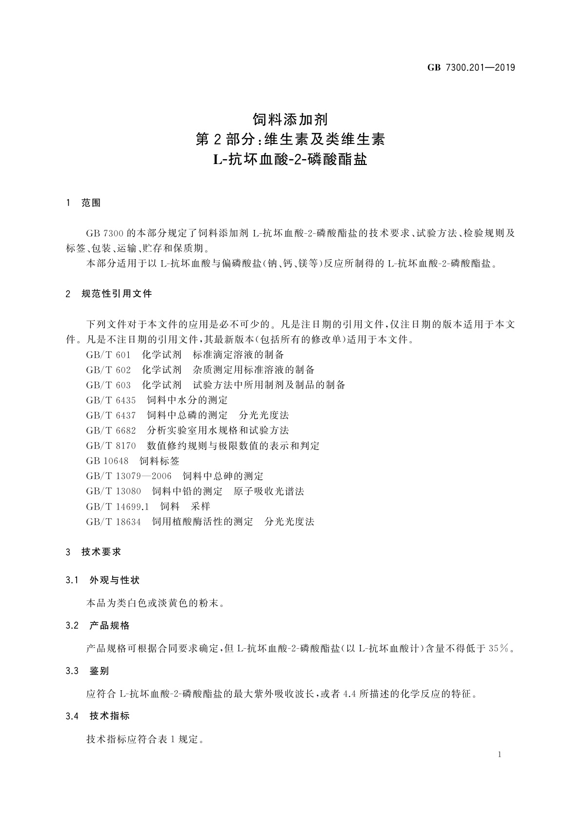 GB 7300.201-2019 饲料添加剂　第2部分：维生素及类维生素　L-抗坏血酸-2-磷酸酯盐