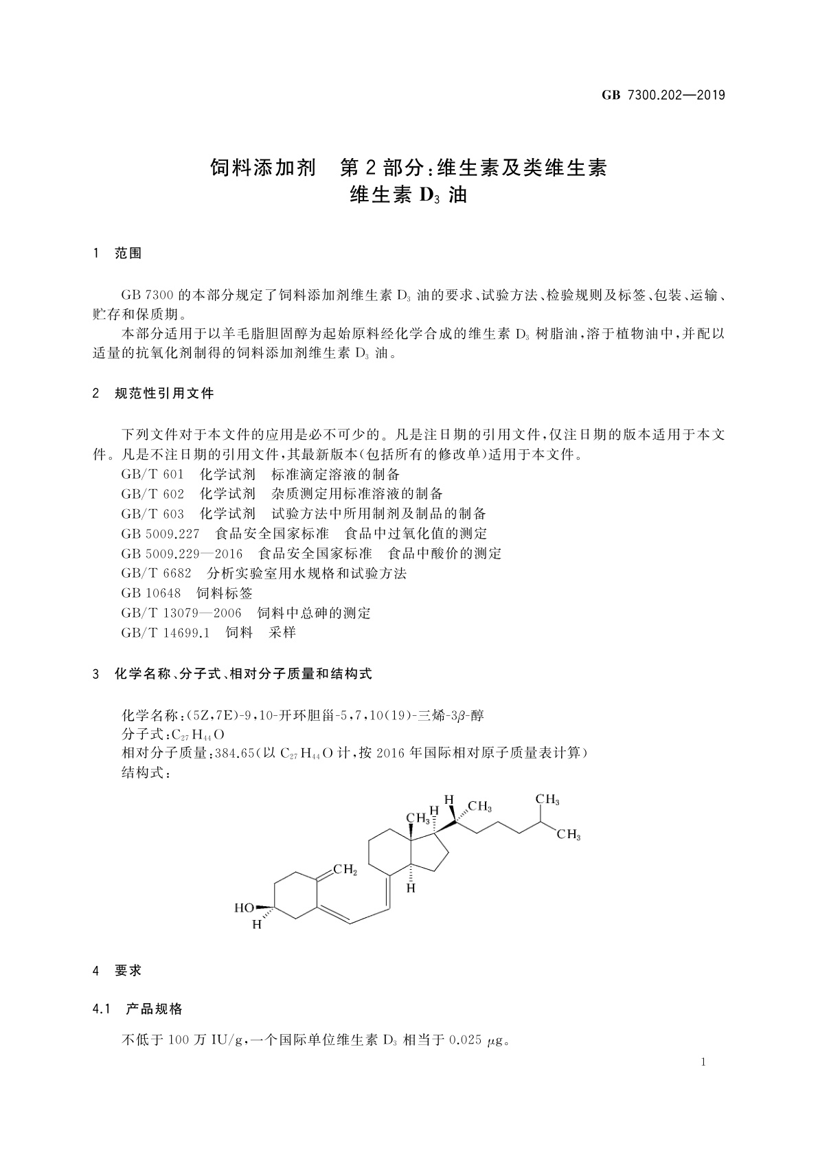GB 7300.202-2019 饲料添加剂　第2部分：维生素及类维生素维生素　D3油