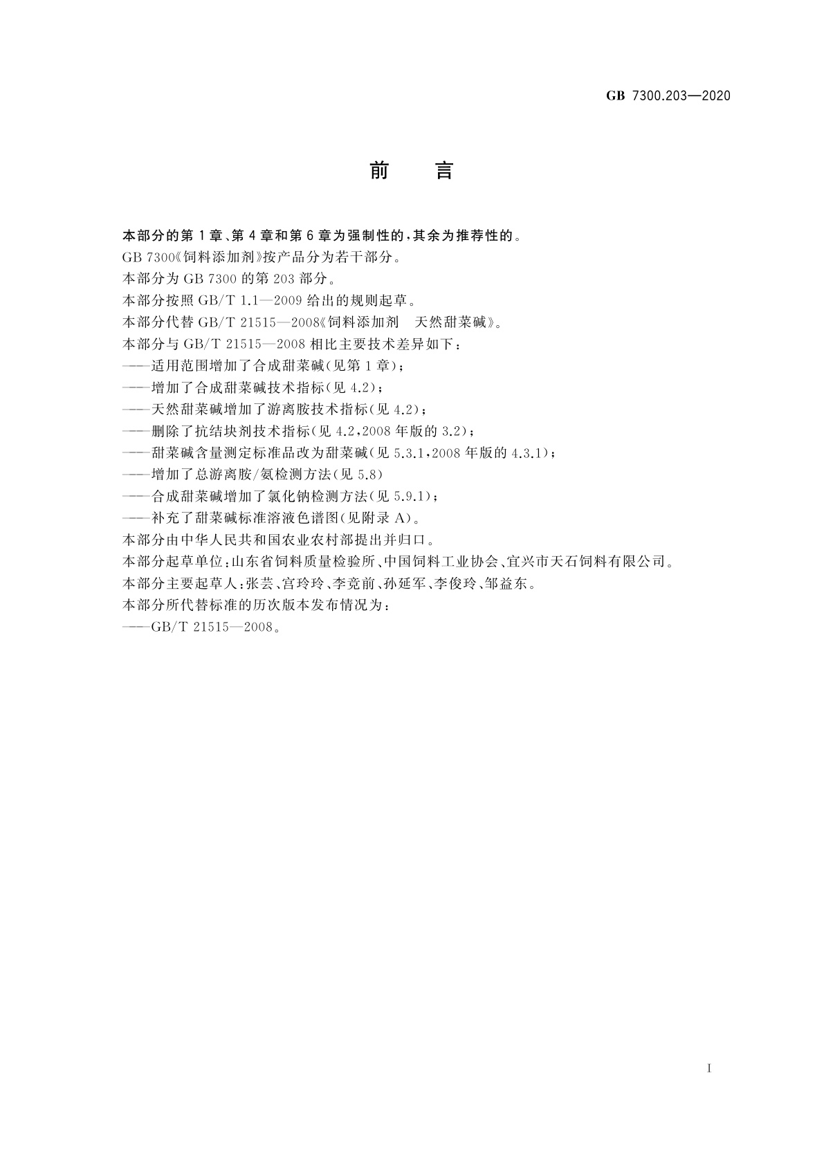 GB 7300.203-2020 饲料添加剂　第2部分：维生素及类维生素　甜菜碱