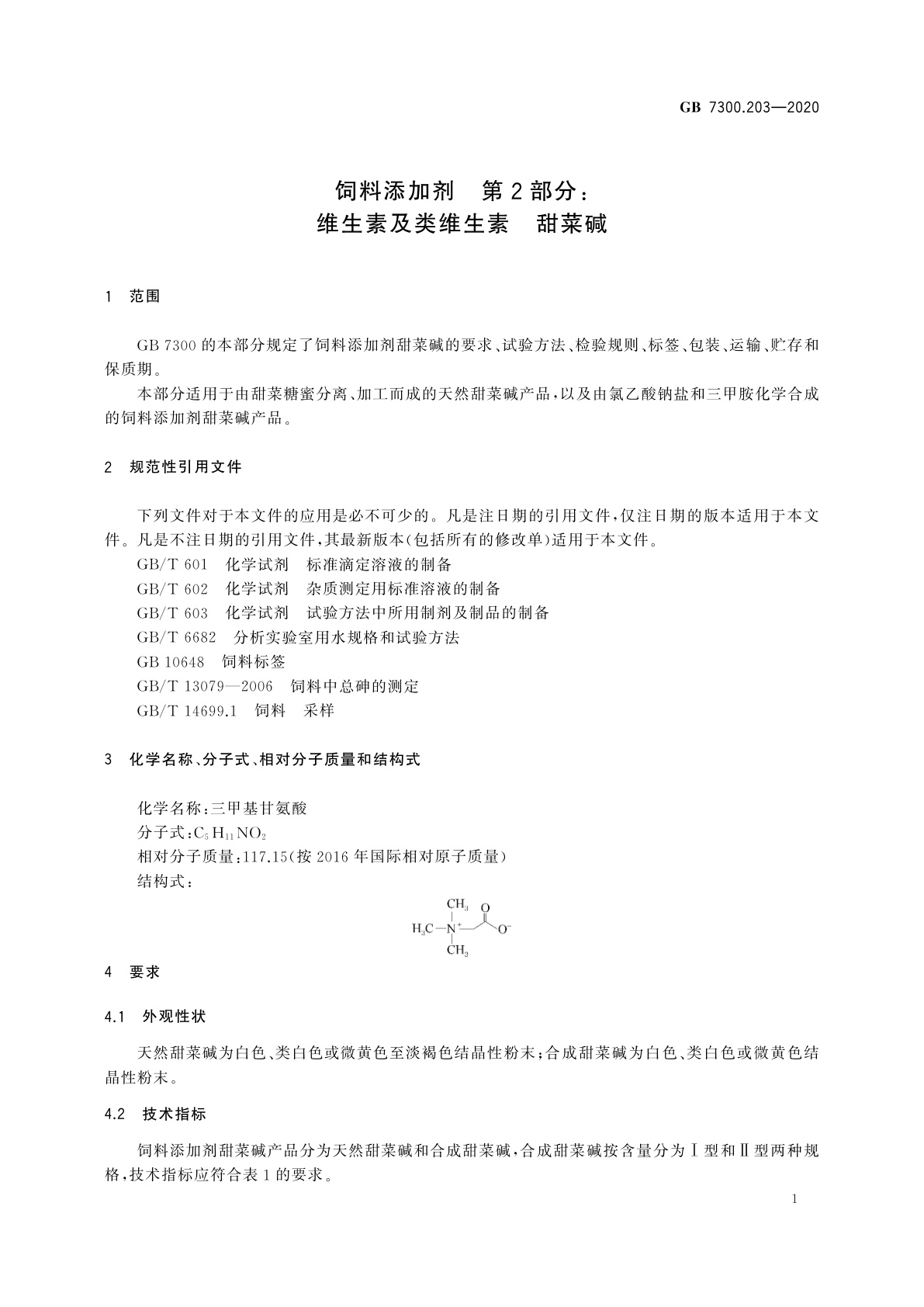 GB 7300.203-2020 饲料添加剂　第2部分：维生素及类维生素　甜菜碱