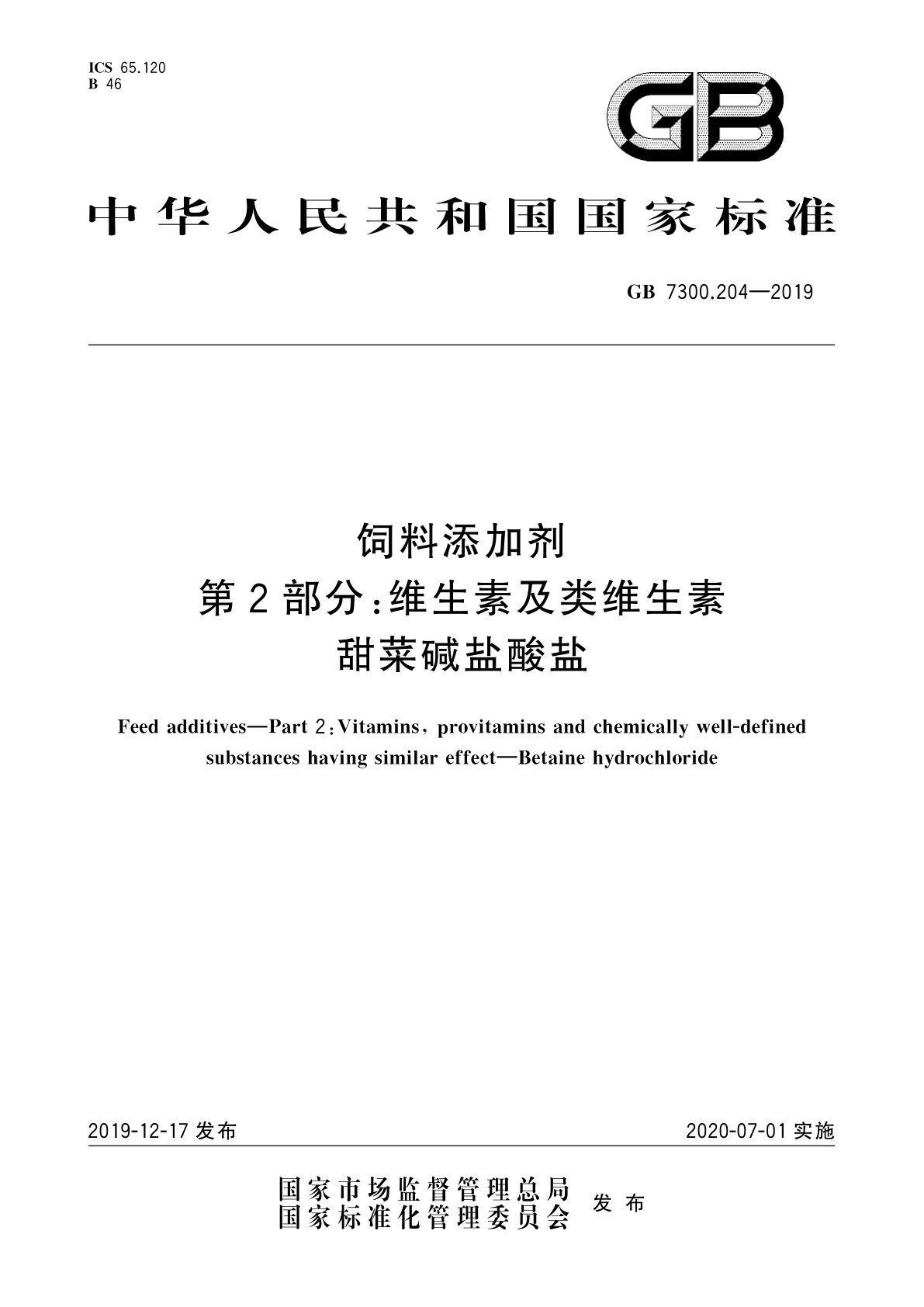GB 7300.204-2019 饲料添加剂　第2部分：维生素及类维生素　甜菜碱盐酸盐