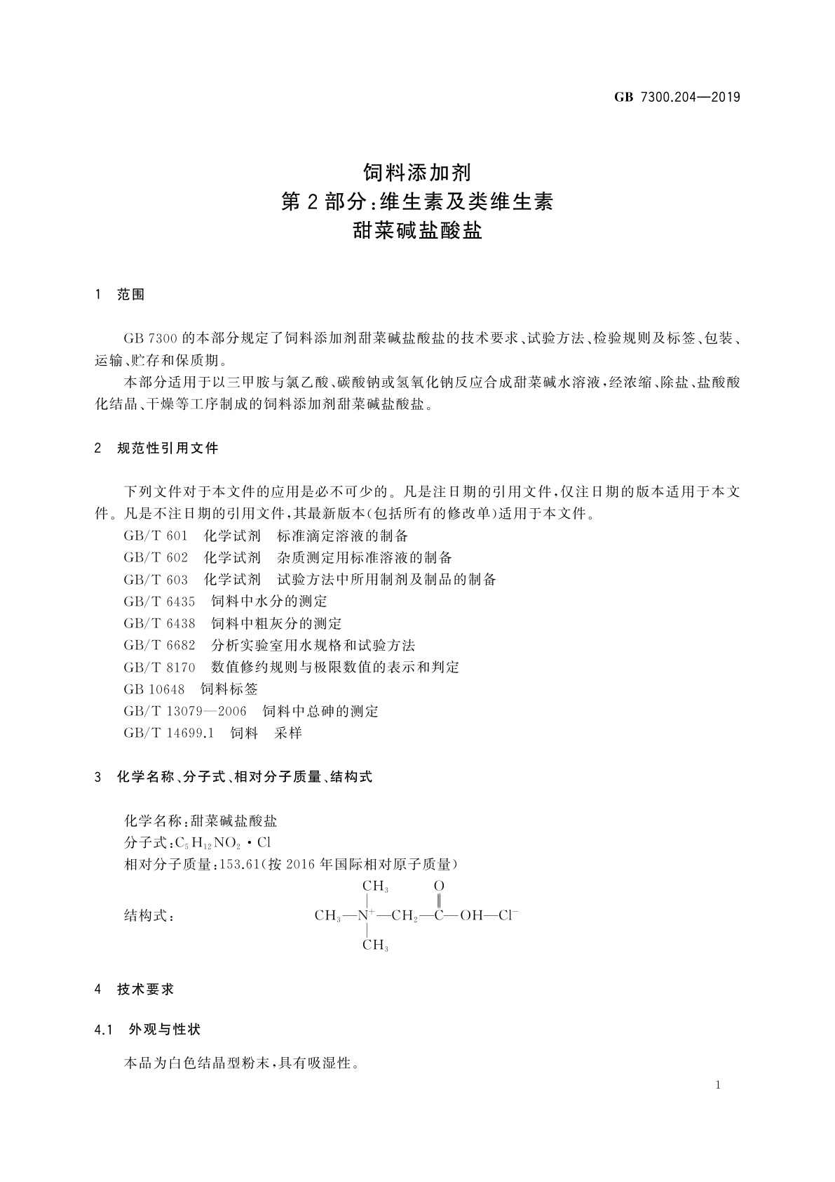 GB 7300.204-2019 饲料添加剂　第2部分：维生素及类维生素　甜菜碱盐酸盐