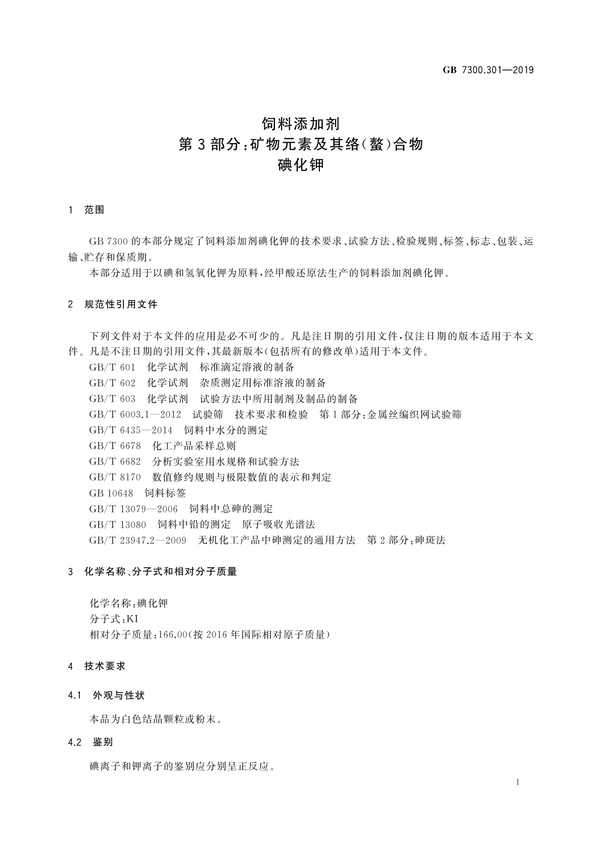 GB 7300.301-2019 饲料添加剂　第3部分：矿物元素及其络(螯)合物　碘化钾