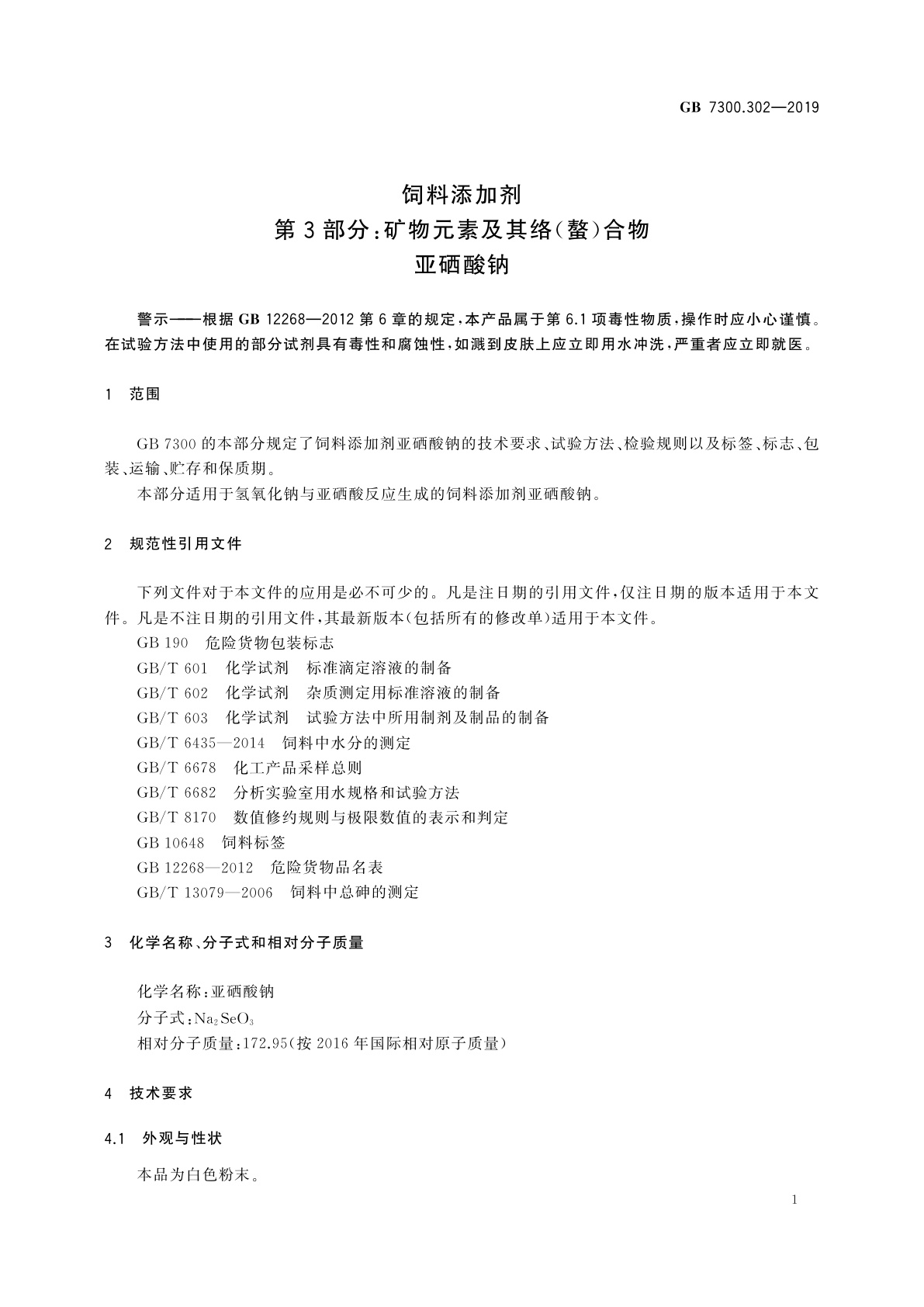 GB 7300.302-2019 饲料添加剂　第3部分：矿物元素及其络(螯)合物　亚硒酸钠
