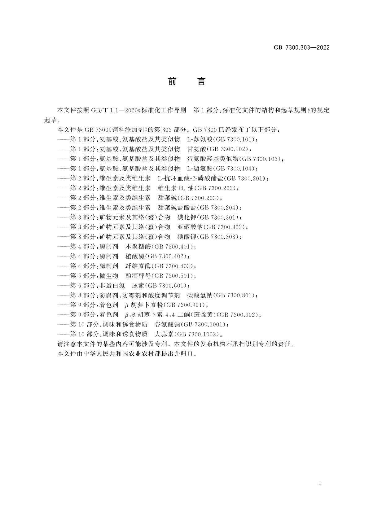 GB 7300.303-2022 饲料添加剂　第3部分：矿物元素及其络(螯)合物　碘酸钾