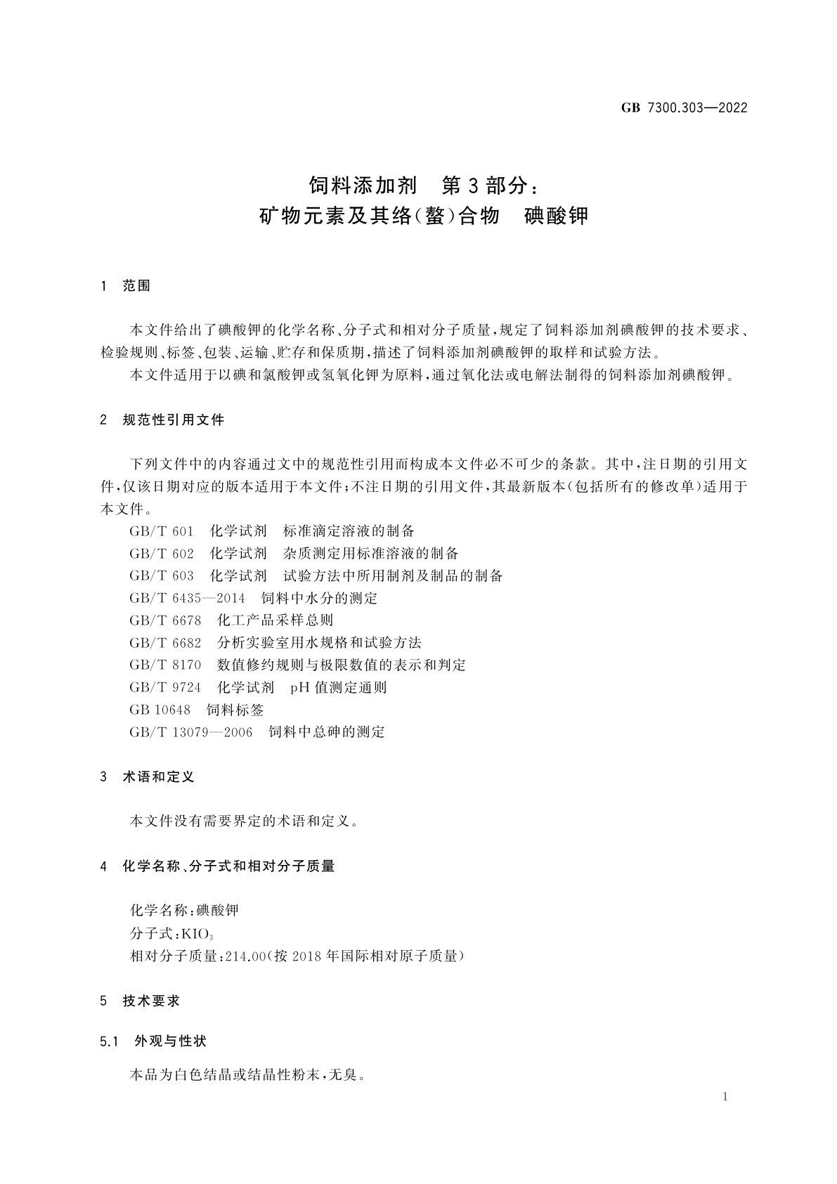 GB 7300.303-2022 饲料添加剂　第3部分：矿物元素及其络(螯)合物　碘酸钾