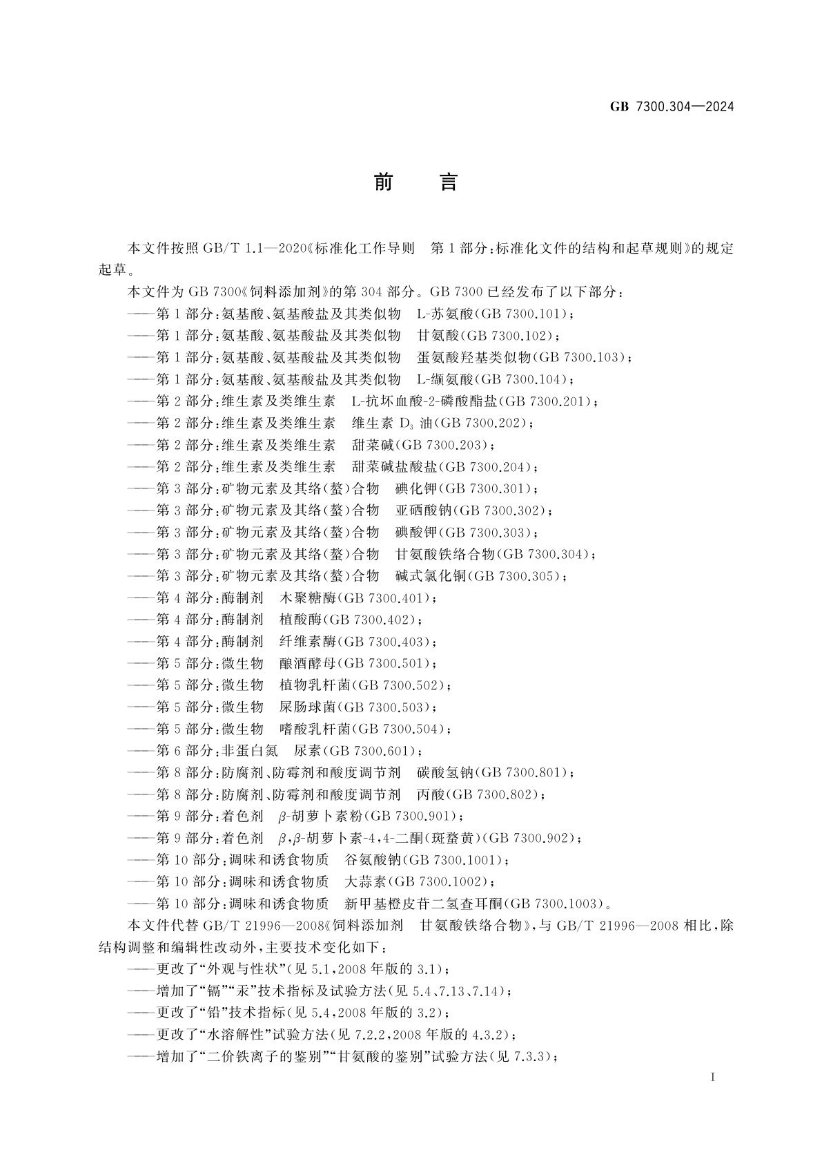 GB 7300.304-2024 饲料添加剂　第3部分：矿物元素及其络(螯)合物　甘氨酸铁络合物