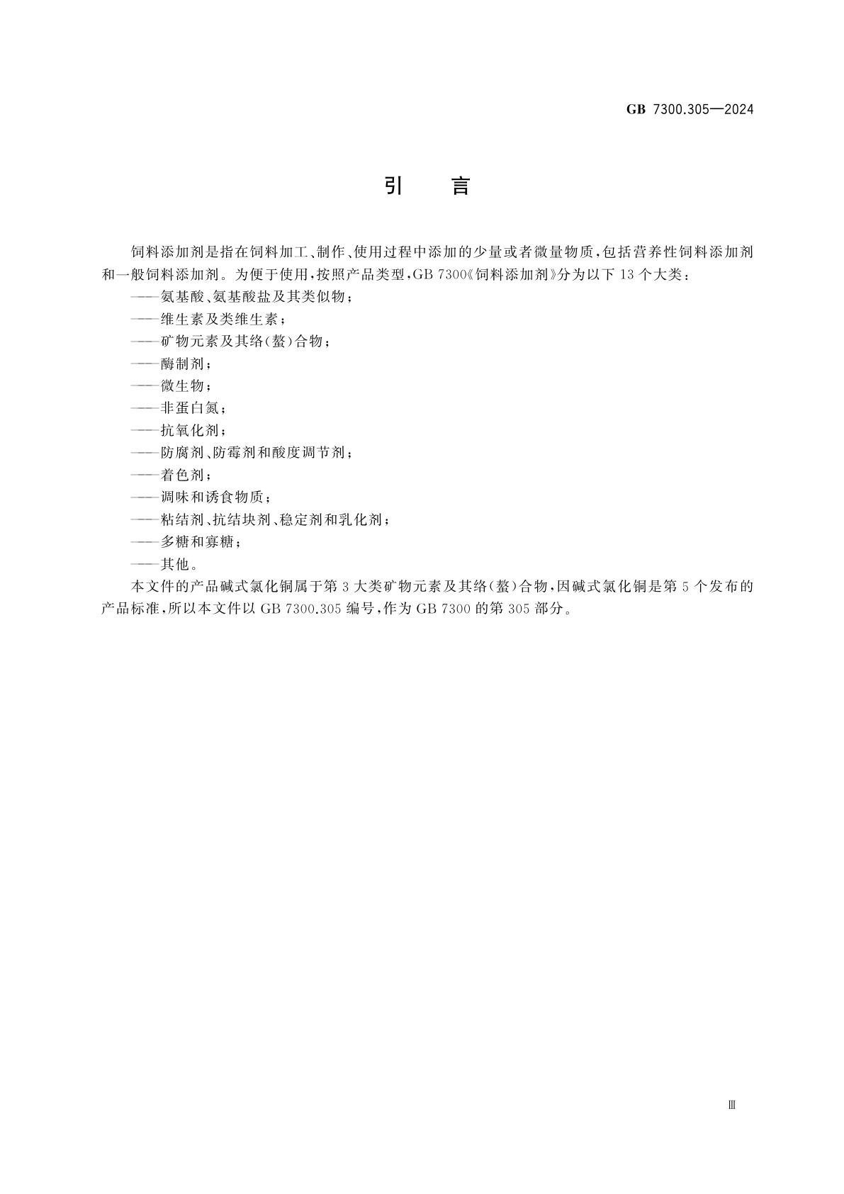 GB 7300.305-2024 饲料添加剂　第3部分：矿物元素及其络(螯)合物　碱式氯化铜