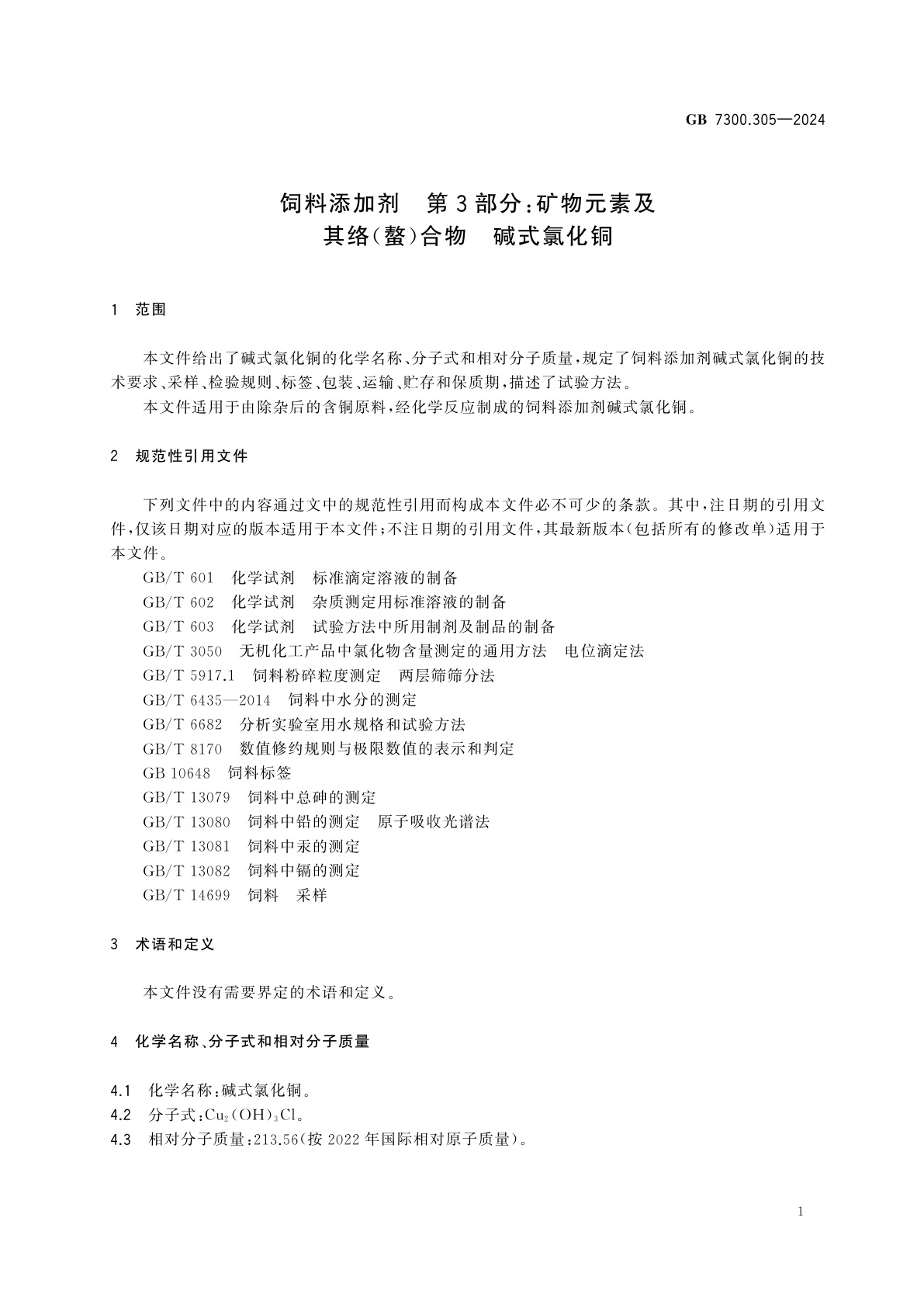 GB 7300.305-2024 饲料添加剂　第3部分：矿物元素及其络(螯)合物　碱式氯化铜