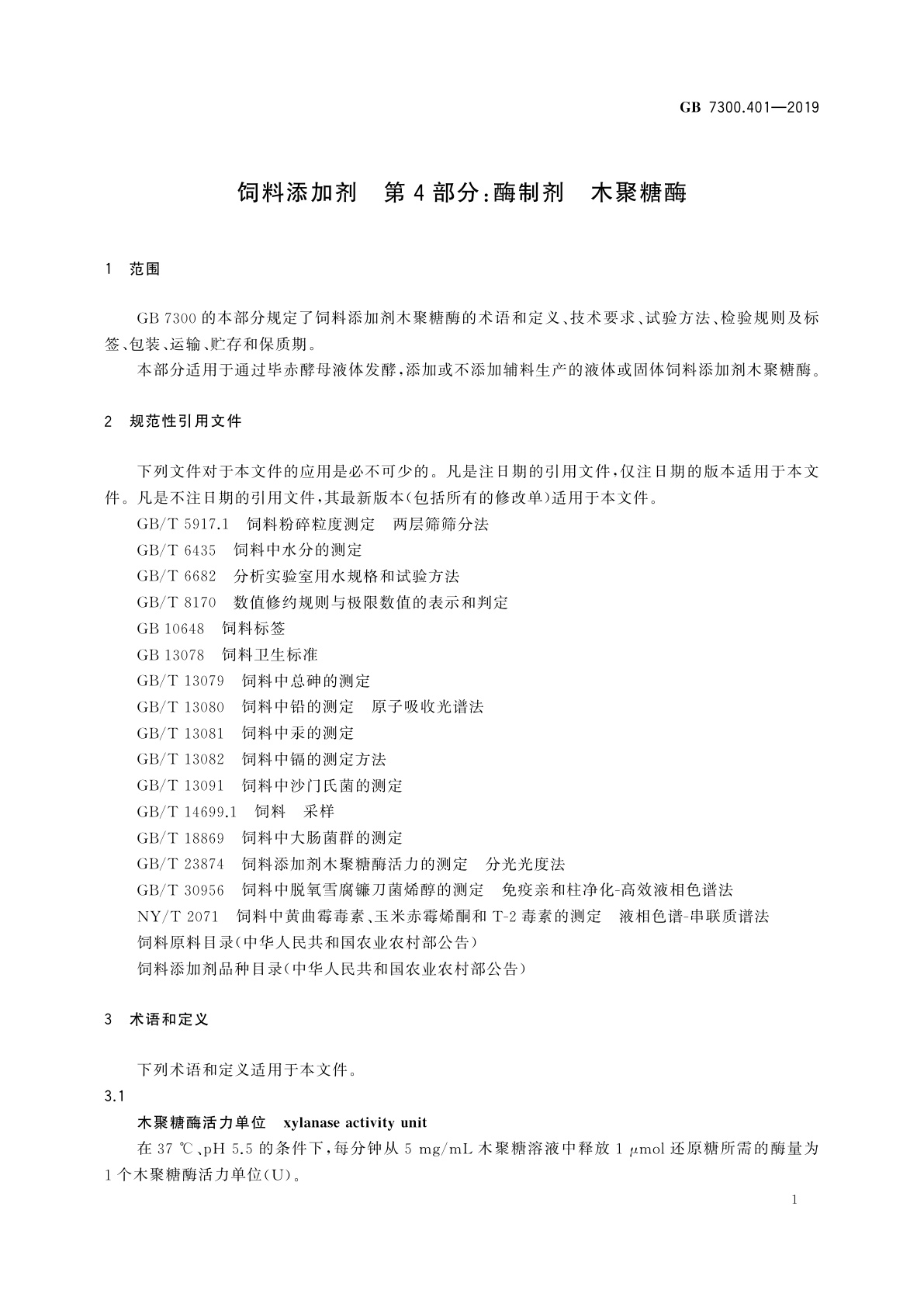 GB 7300.401-2019 饲料添加剂　第4部分：酶制剂　木聚糖酶