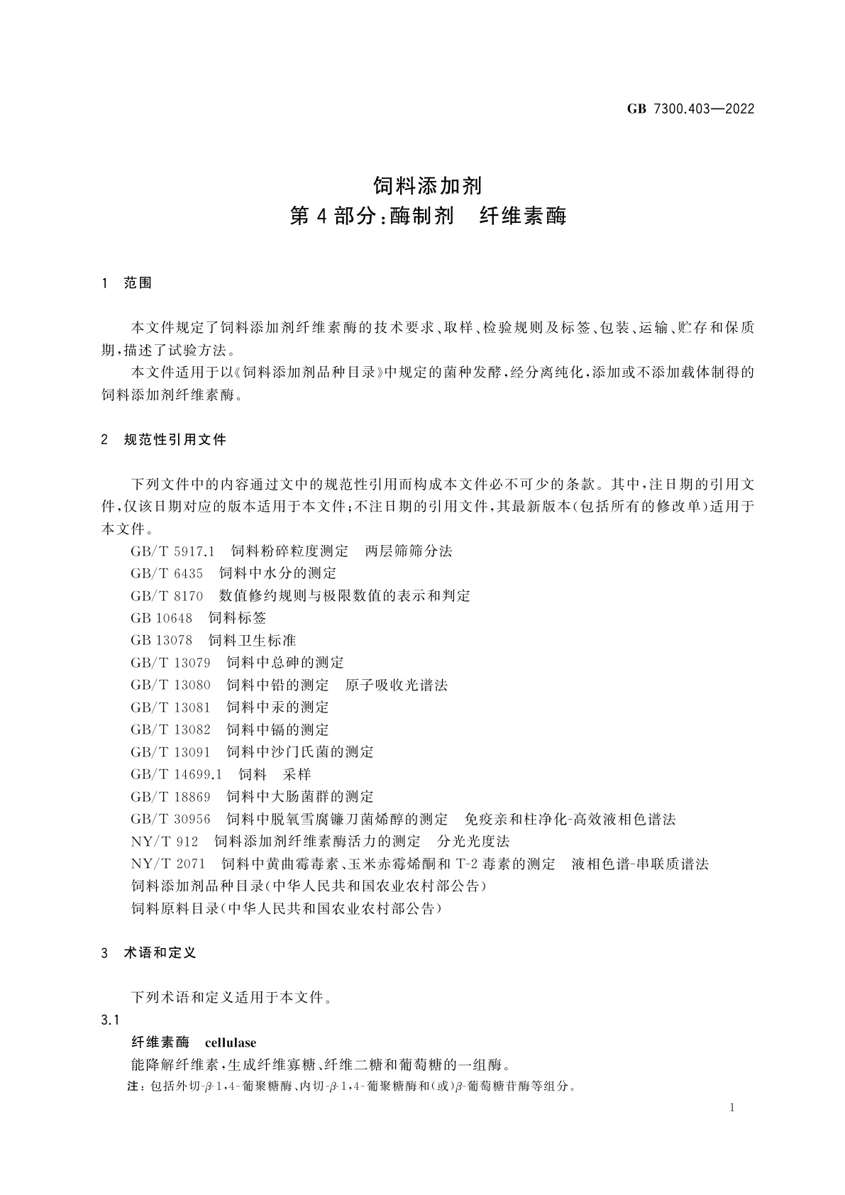 GB 7300.403-2022 饲料添加剂　第4部分：酶制剂　纤维素酶