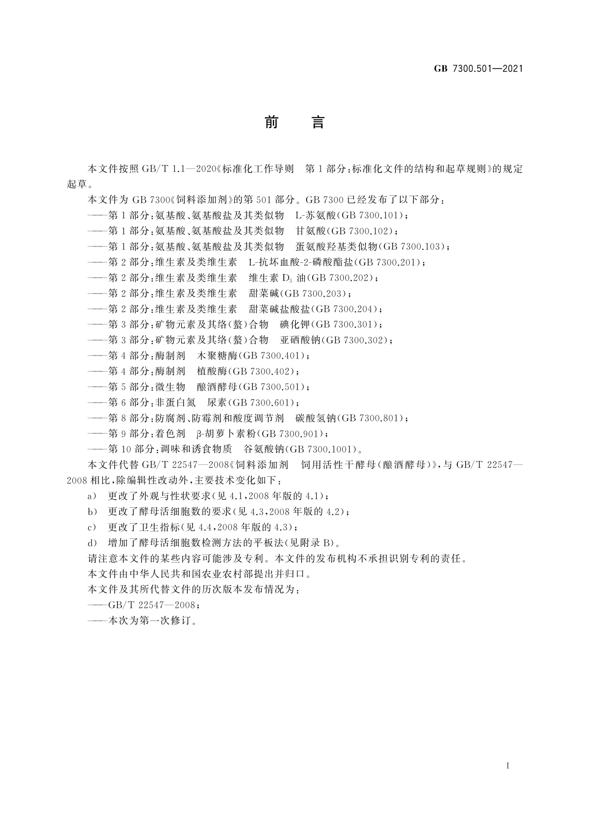 GB 7300.501-2021 饲料添加剂　第5部分：微生物　酿酒酵母