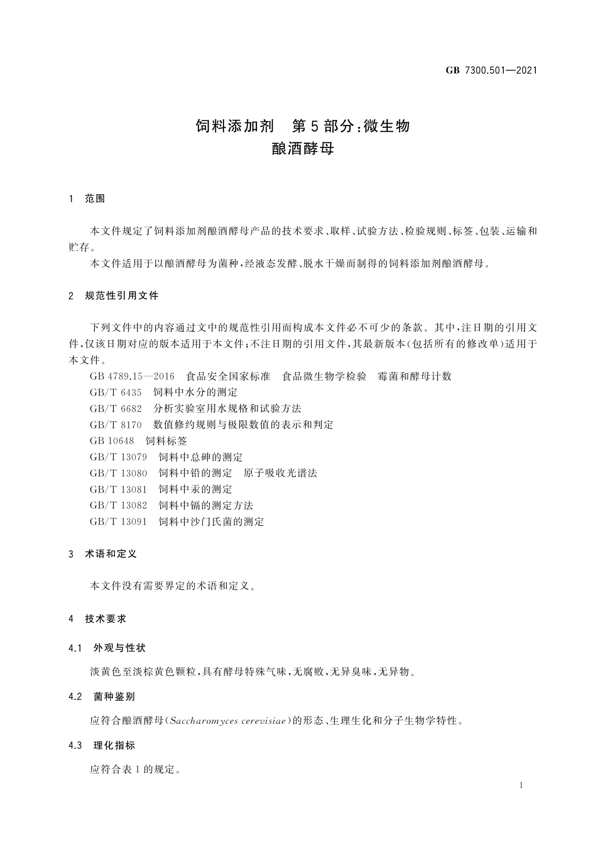 GB 7300.501-2021 饲料添加剂　第5部分：微生物　酿酒酵母