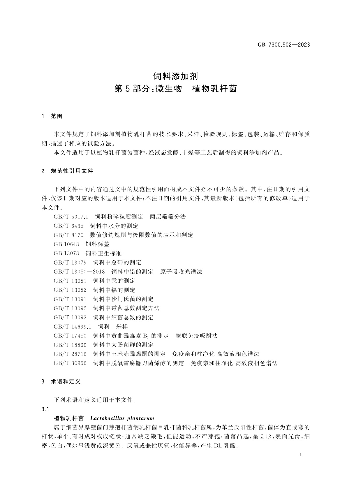 GB 7300.502-2023 饲料添加剂　第5部分：微生物　植物乳杆菌