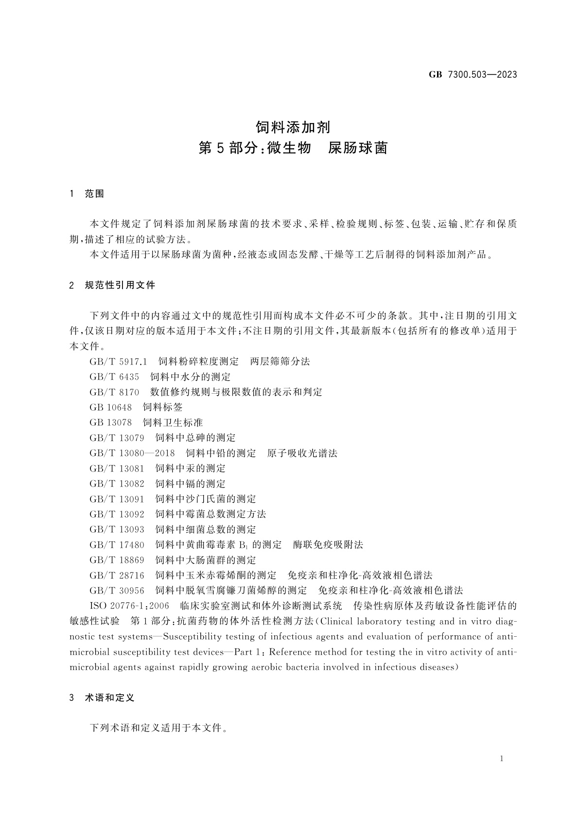 GB 7300.503-2023 饲料添加剂　第5部分：微生物　屎肠球菌