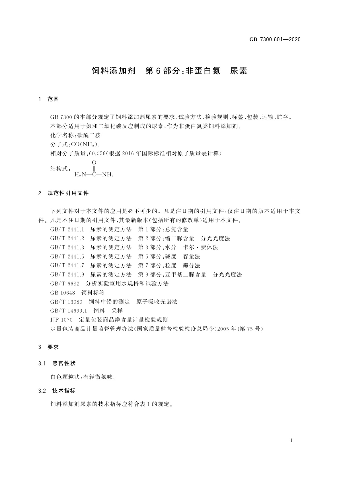 GB 7300.601-2020 饲料添加剂　第6部分：非蛋白氮　尿素