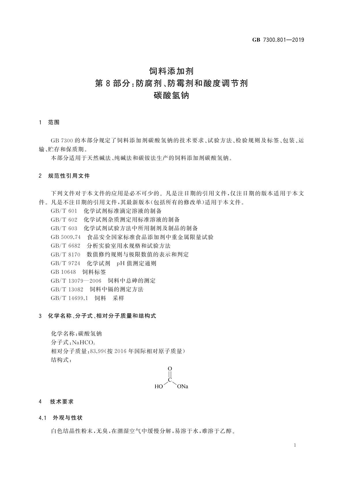 GB 7300.801-2019 饲料添加剂　第8部分：防腐剂、防霉剂和酸度调节剂　碳酸氢钠