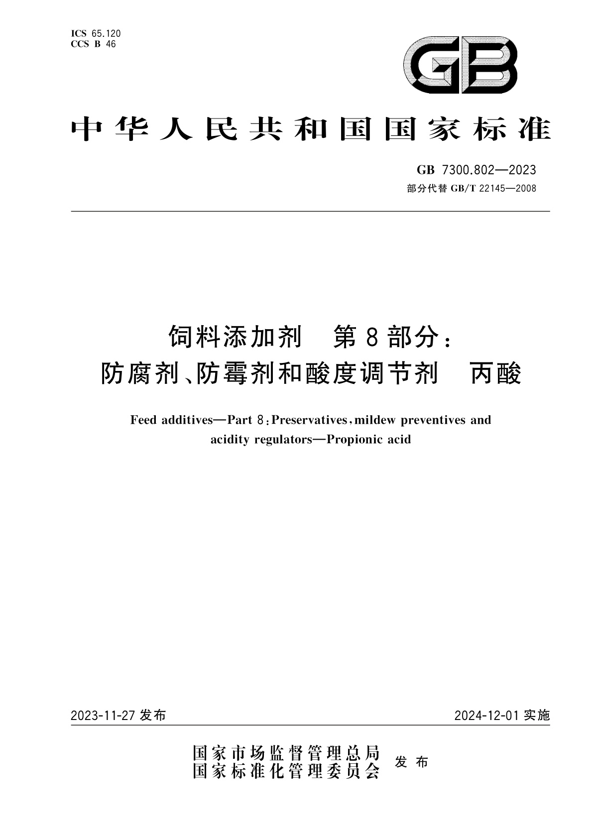 GB 7300.802-2023 饲料添加剂　第8部分:防腐剂、防霉剂和酸度调节剂　丙酸