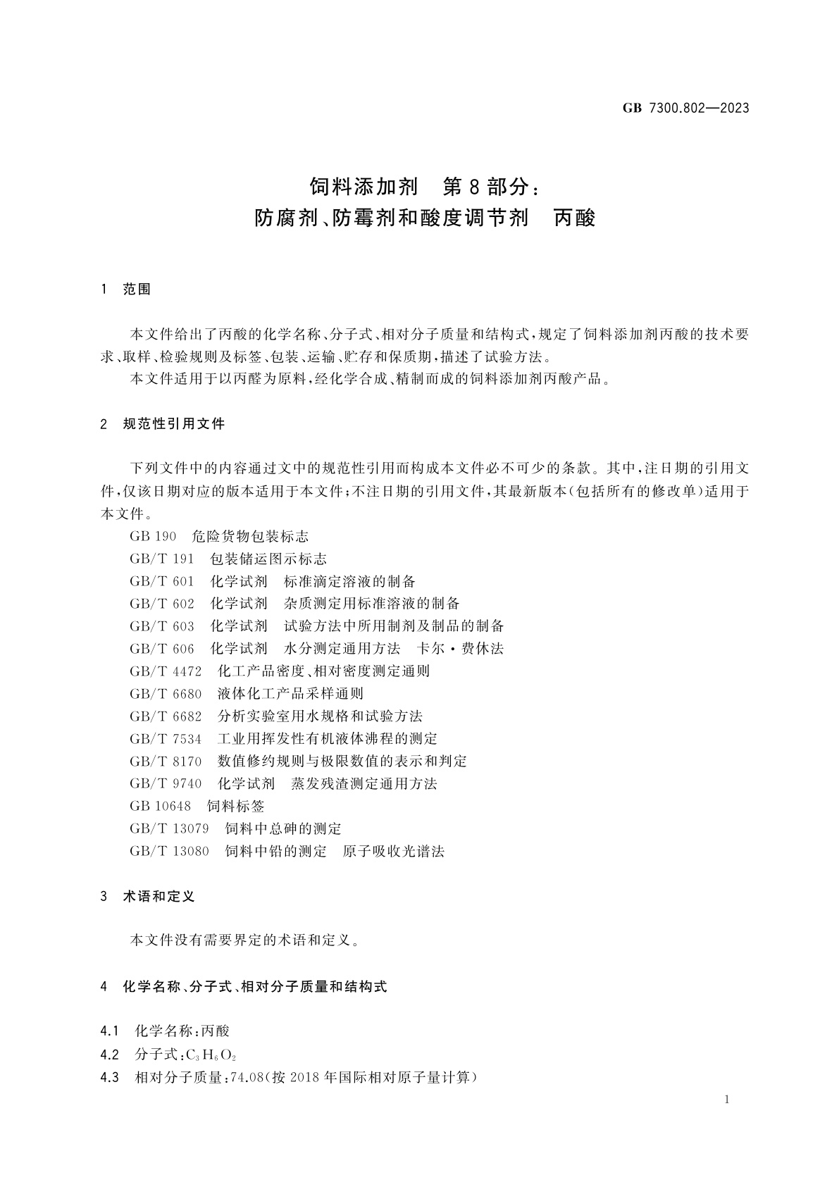 GB 7300.802-2023 饲料添加剂　第8部分:防腐剂、防霉剂和酸度调节剂　丙酸