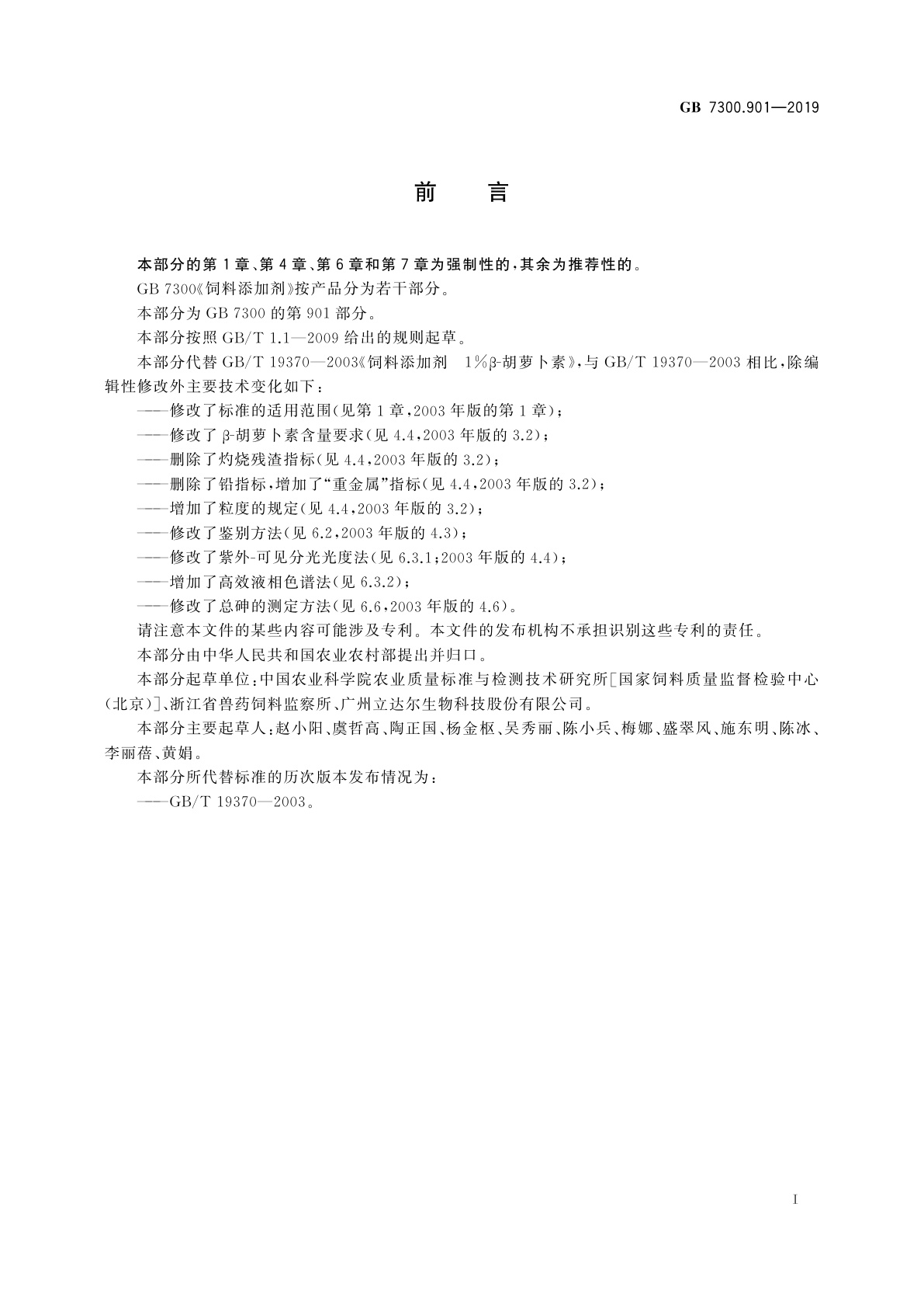 GB 7300.901-2019 饲料添加剂　第9部分：着色剂　β-胡萝卜素粉
