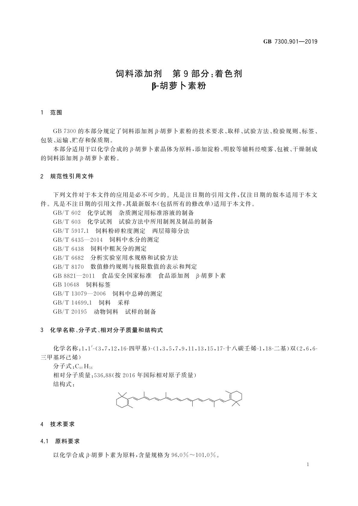 GB 7300.901-2019 饲料添加剂　第9部分：着色剂　β-胡萝卜素粉