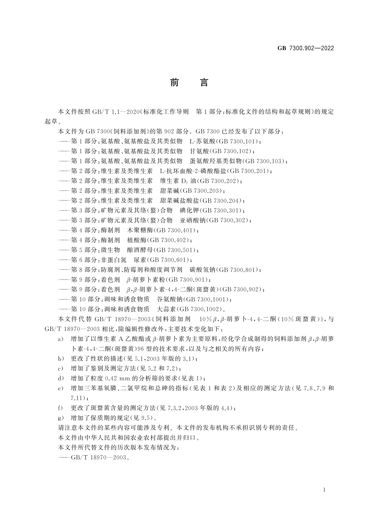 GB 7300.902-2022 饲料添加剂　第9部分：着色剂　β,β-胡萝卜素-4,4-二酮(斑蝥黄)