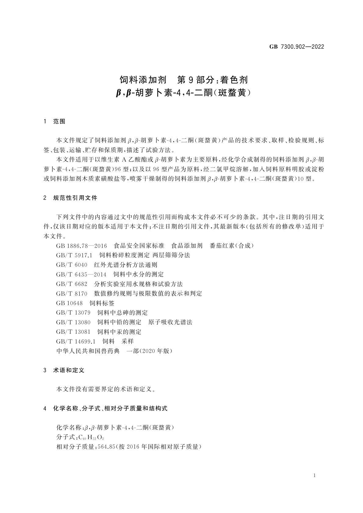 GB 7300.902-2022 饲料添加剂　第9部分：着色剂　β,β-胡萝卜素-4,4-二酮(斑蝥黄)