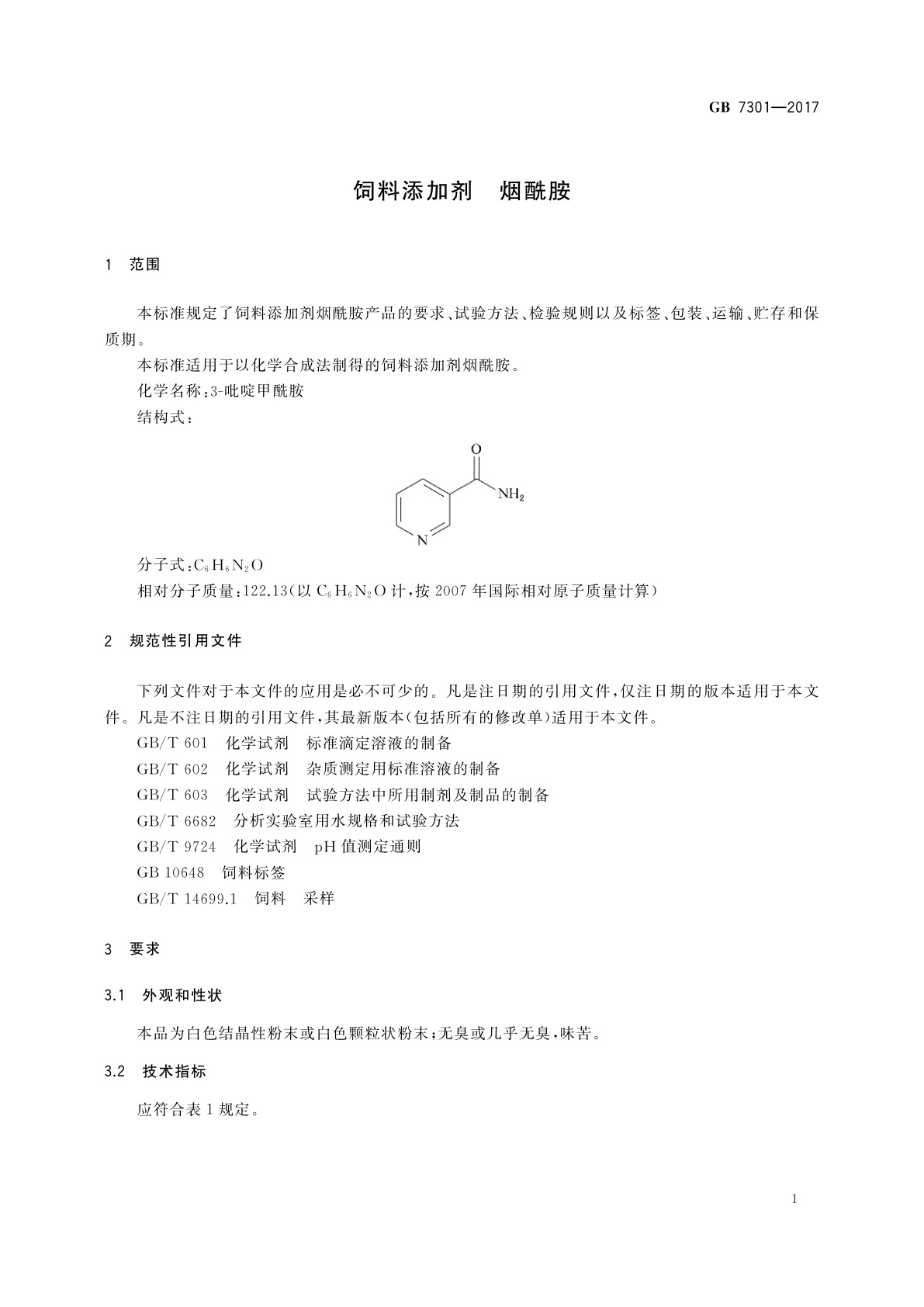 GB 7301-2017 饲料添加剂　烟酰胺