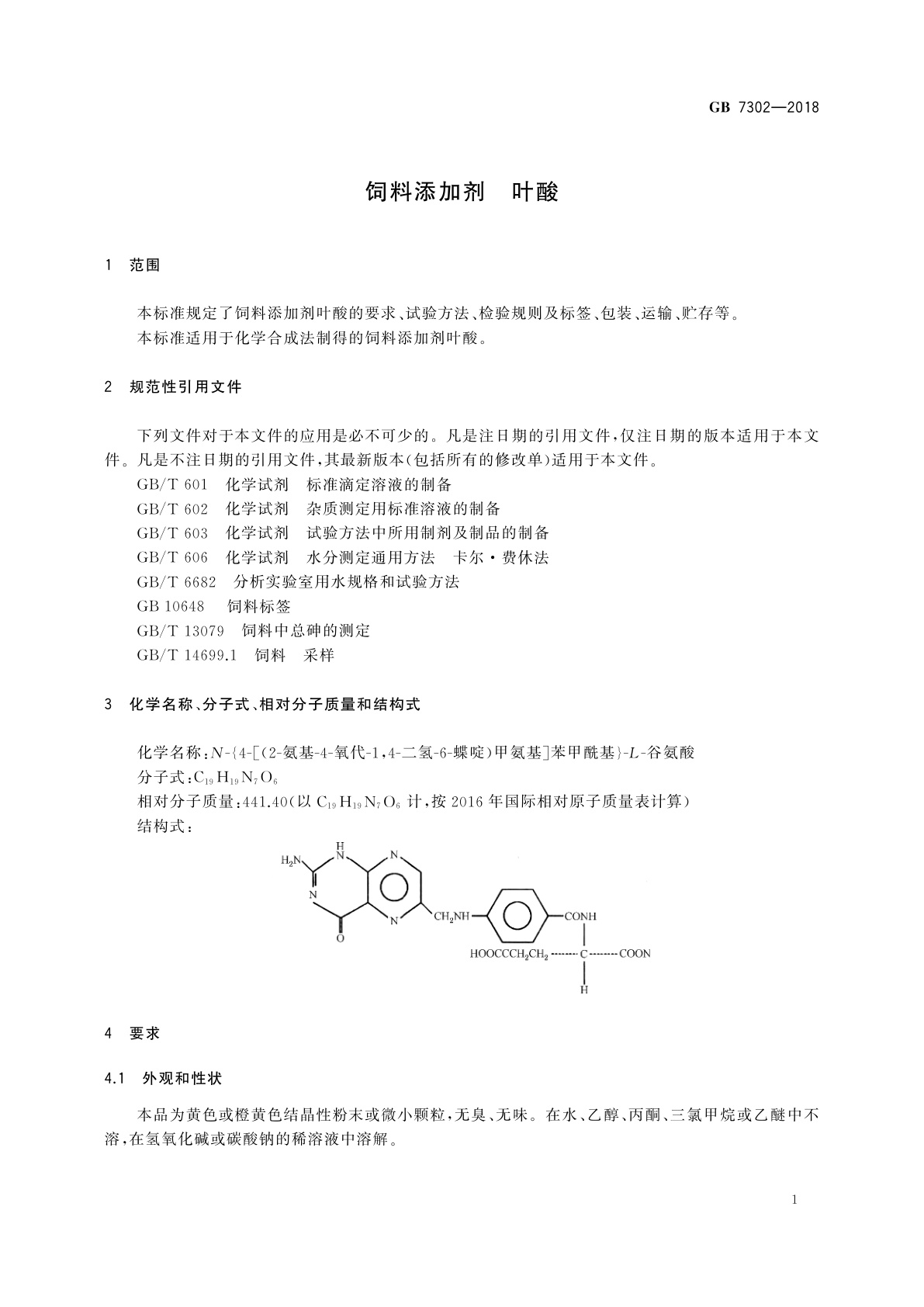 GB 7302-2018 饲料添加剂　叶酸