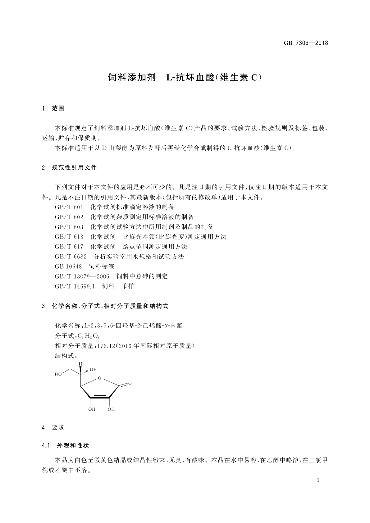 GB 7303-2018 饲料添加剂　L-抗坏血酸(维生素C)