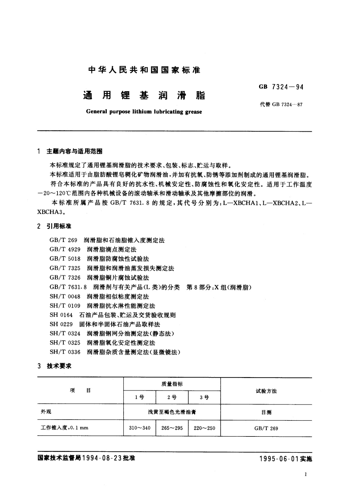 GB 7324-1994 通用锂基润滑脂