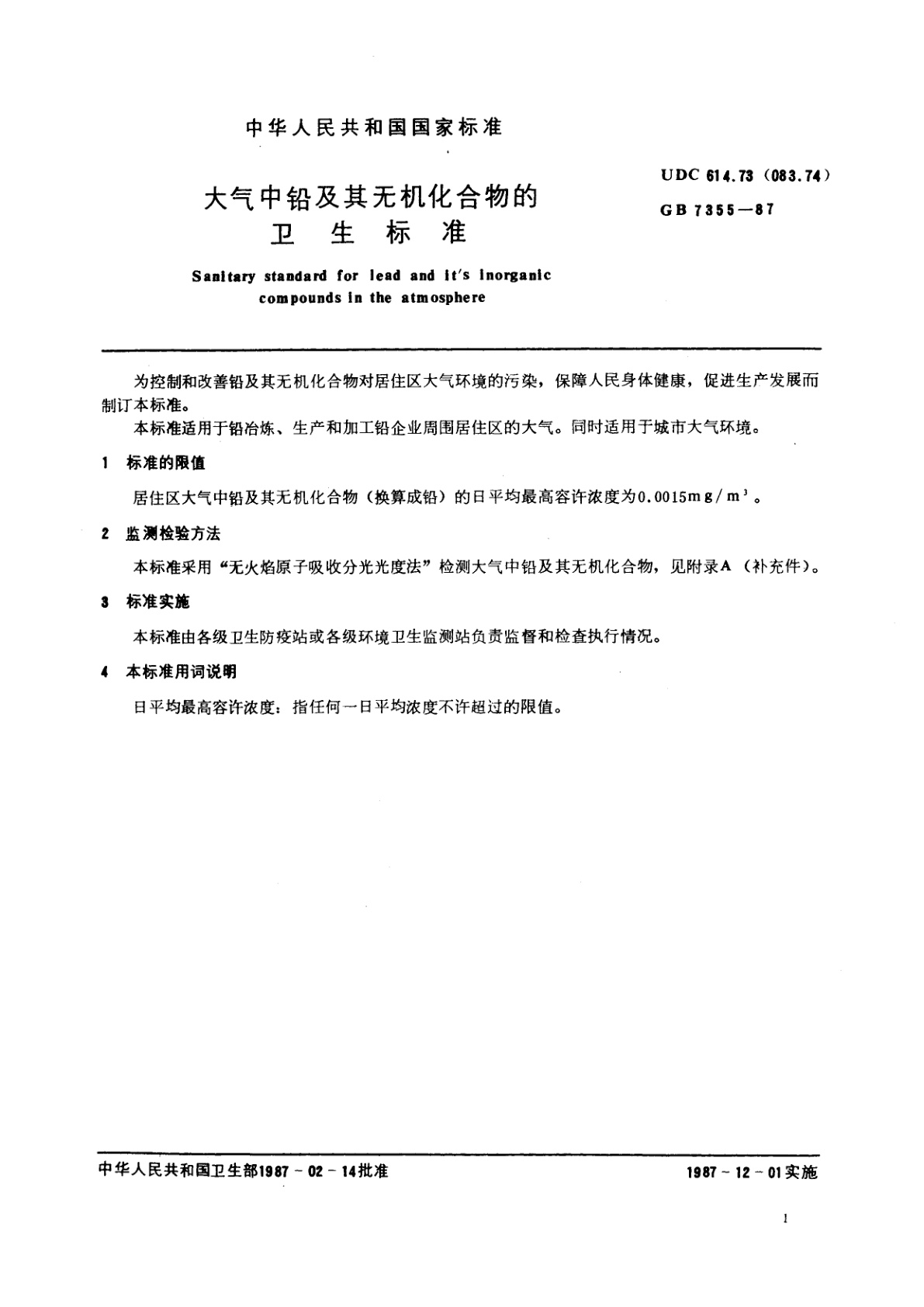 GB 7355-1987 大气中铅及其无机化合物的卫生标准