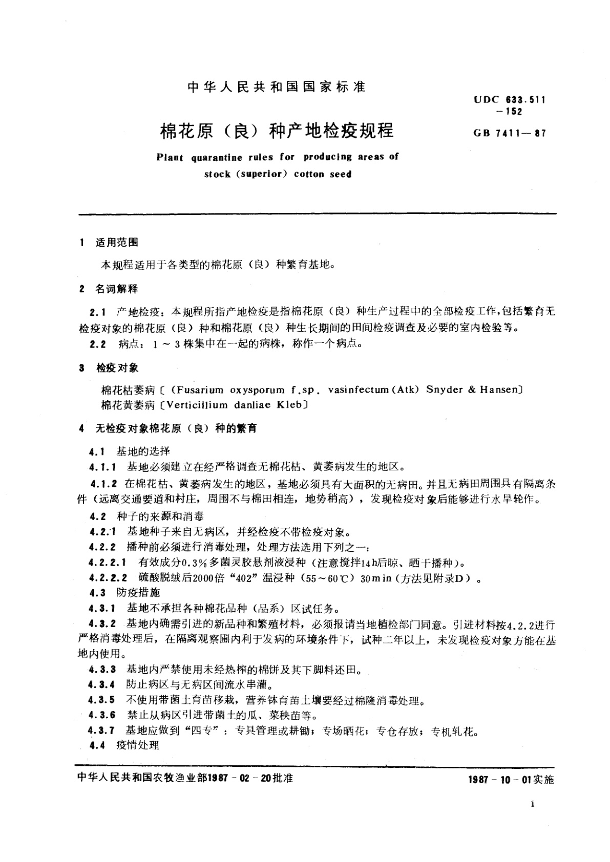 GB 7411-1987 棉花原(良)种产地检疫规程