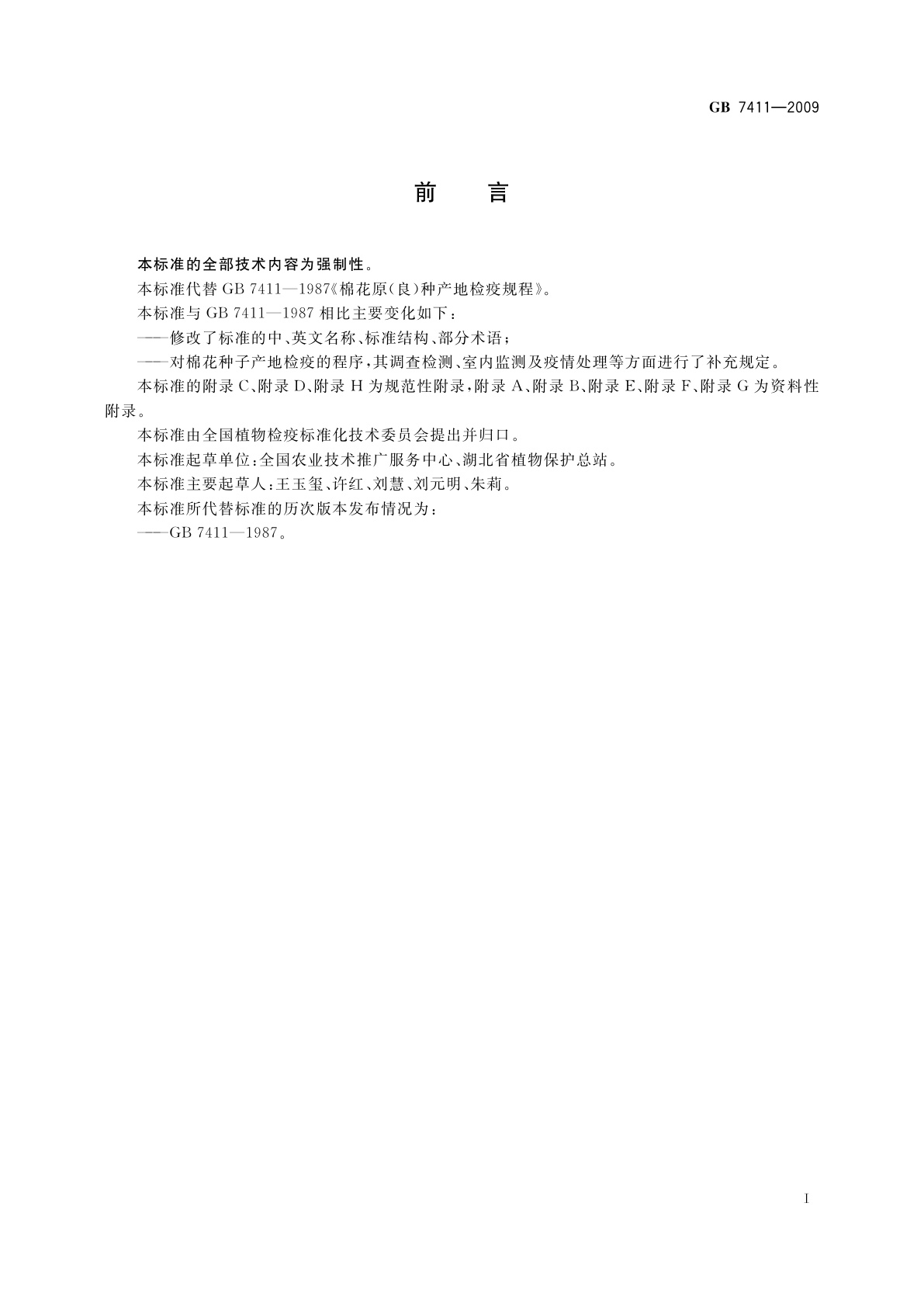 GB 7411-2009 棉花种子产地检疫规程