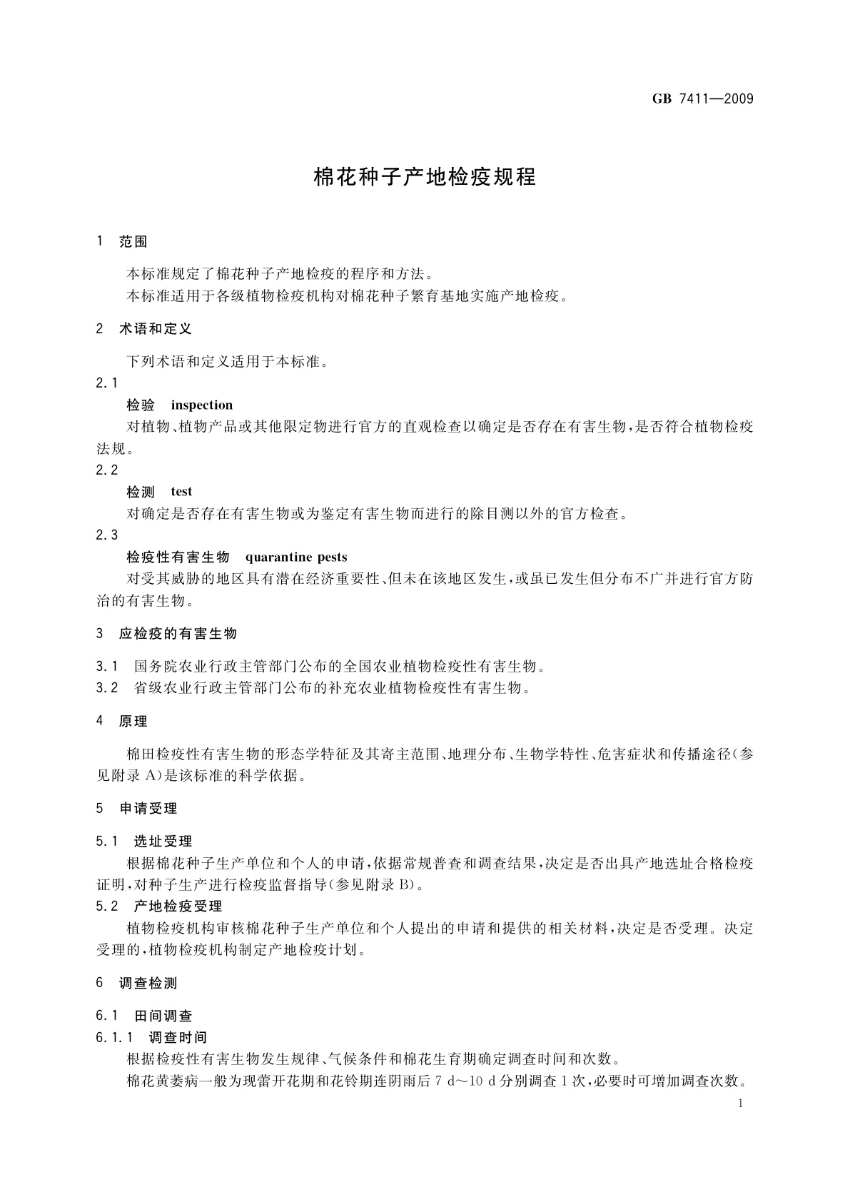 GB 7411-2009 棉花种子产地检疫规程