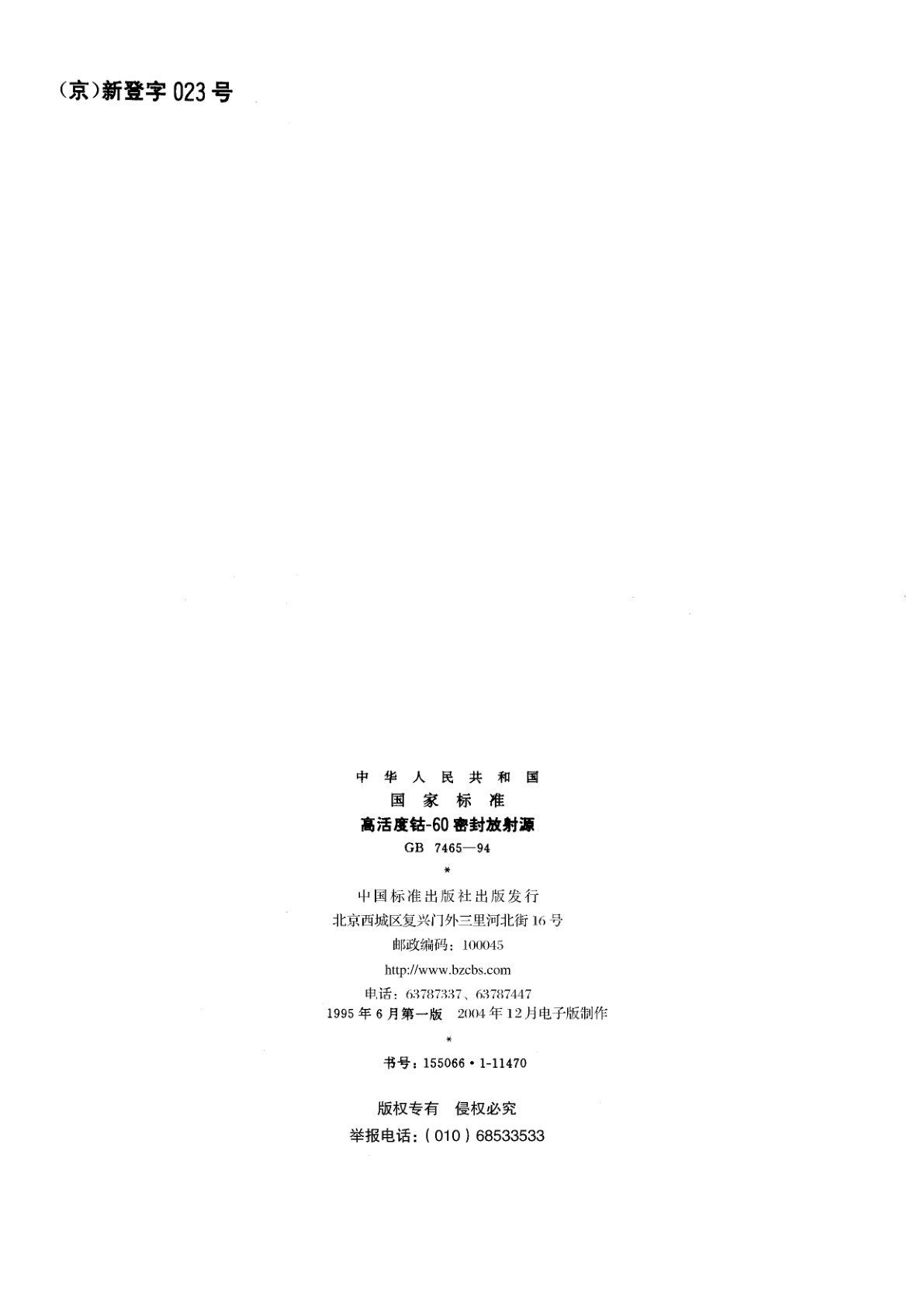 GB 7465-1994 高活度钴-60密封放射源