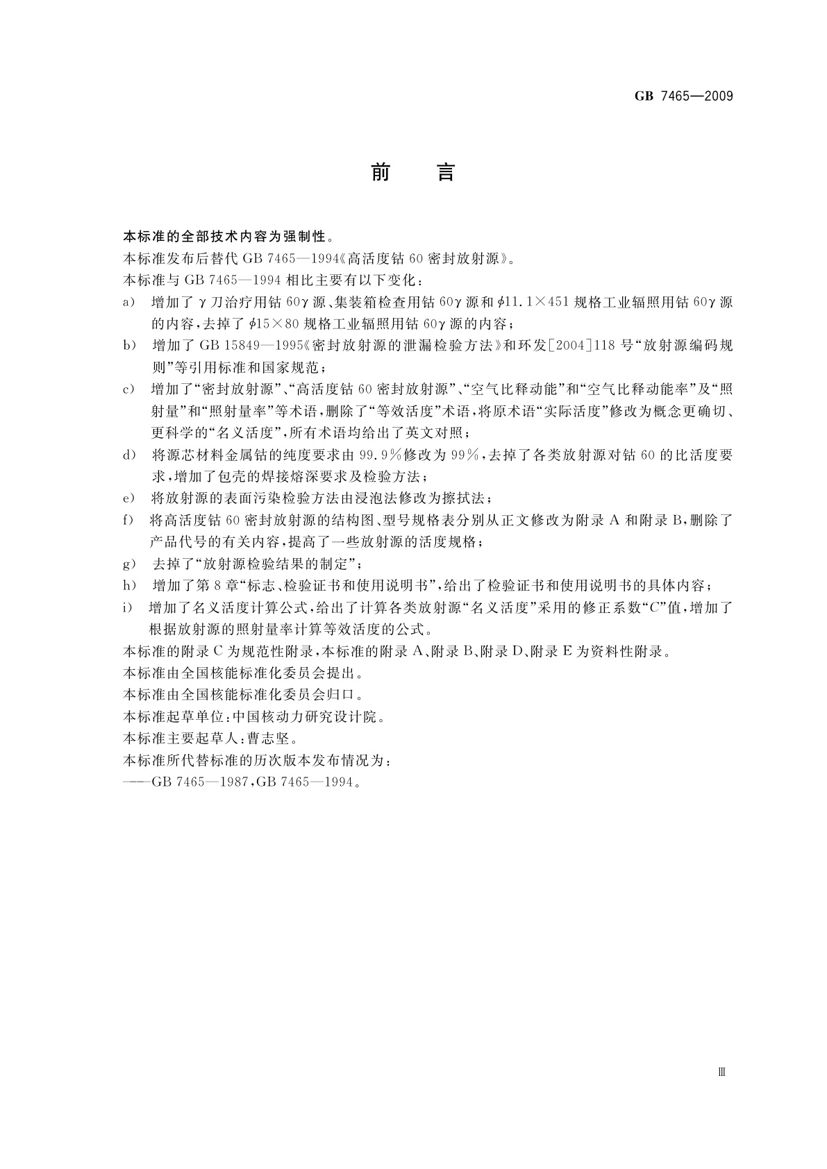 GB 7465-2009 高活度钴60密封放射源